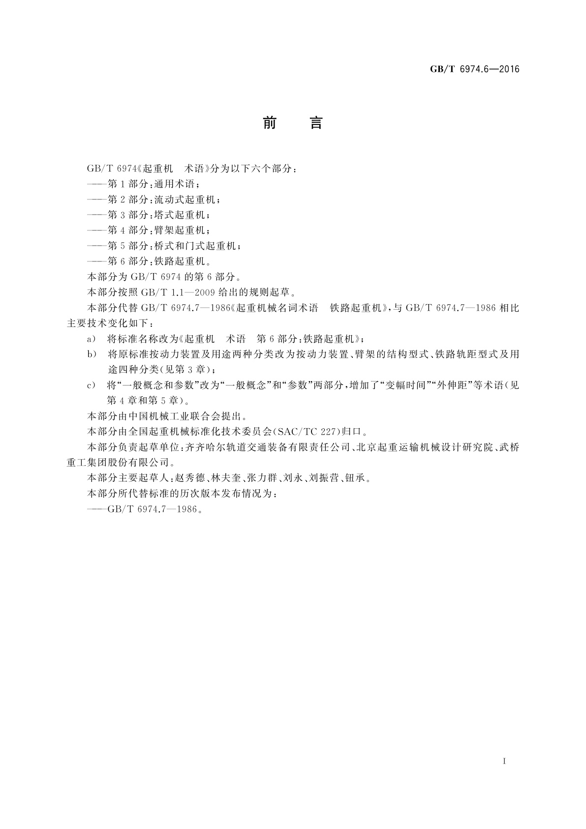 GB/T 6974.6-2016 起重机　术语 　第6部分：铁路起重机