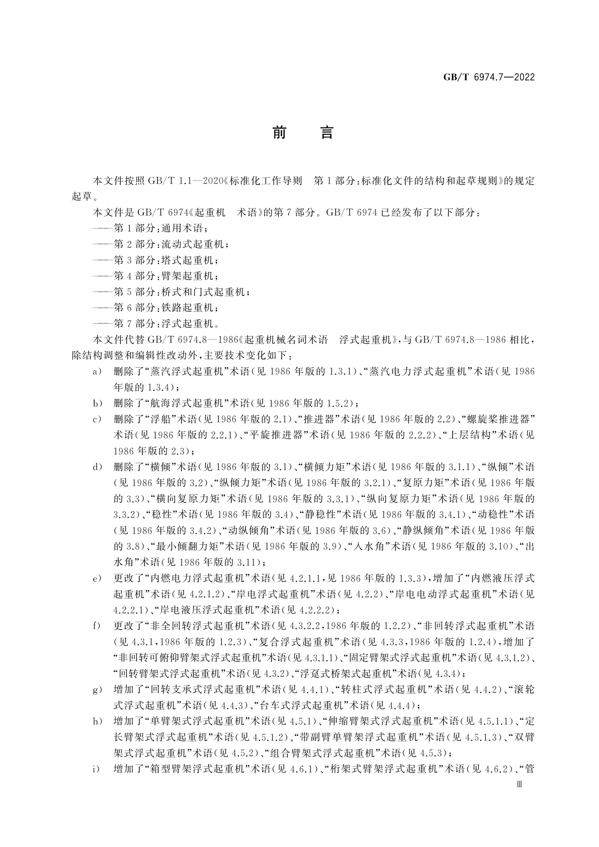 GB/T 6974.7-2022 起重机　术语　第7部分：浮式起重机