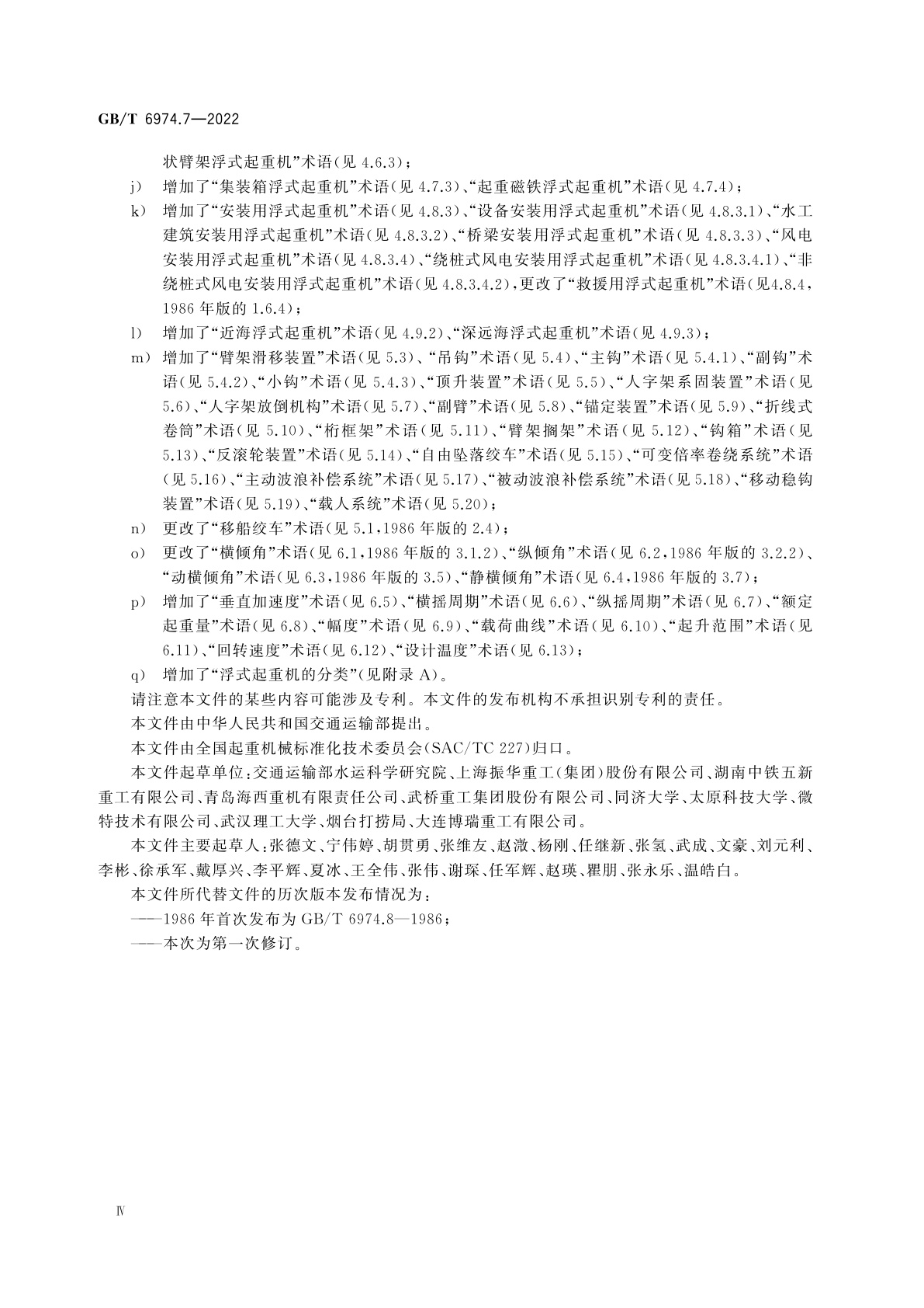 GB/T 6974.7-2022 起重机　术语　第7部分：浮式起重机