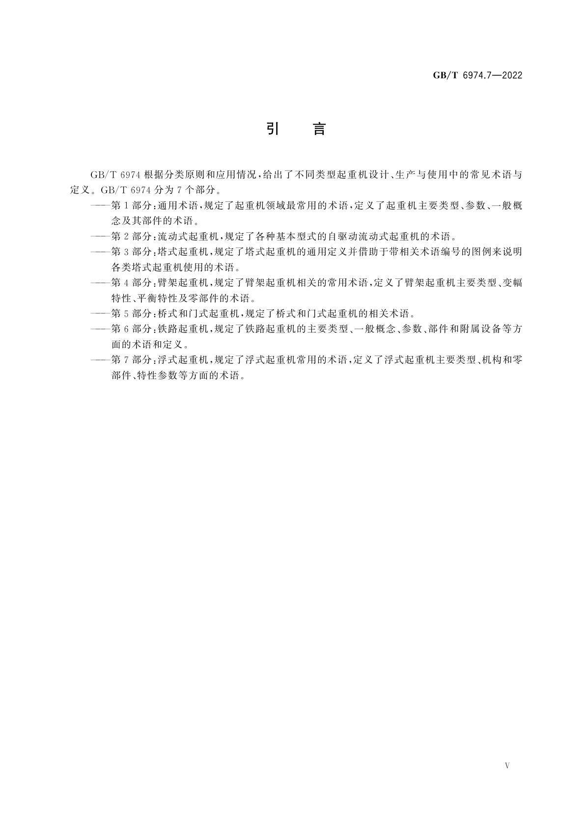 GB/T 6974.7-2022 起重机　术语　第7部分：浮式起重机