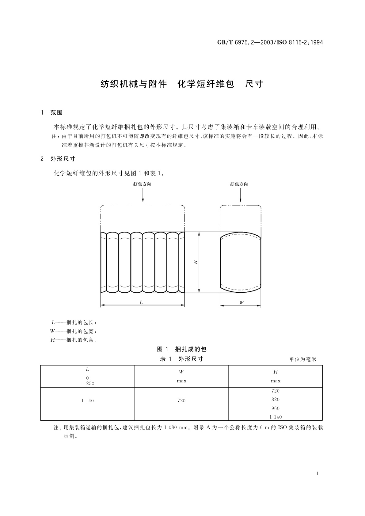 GB/T 6975.2-2003 纺织机械与附件　化学短纤维包　尺寸