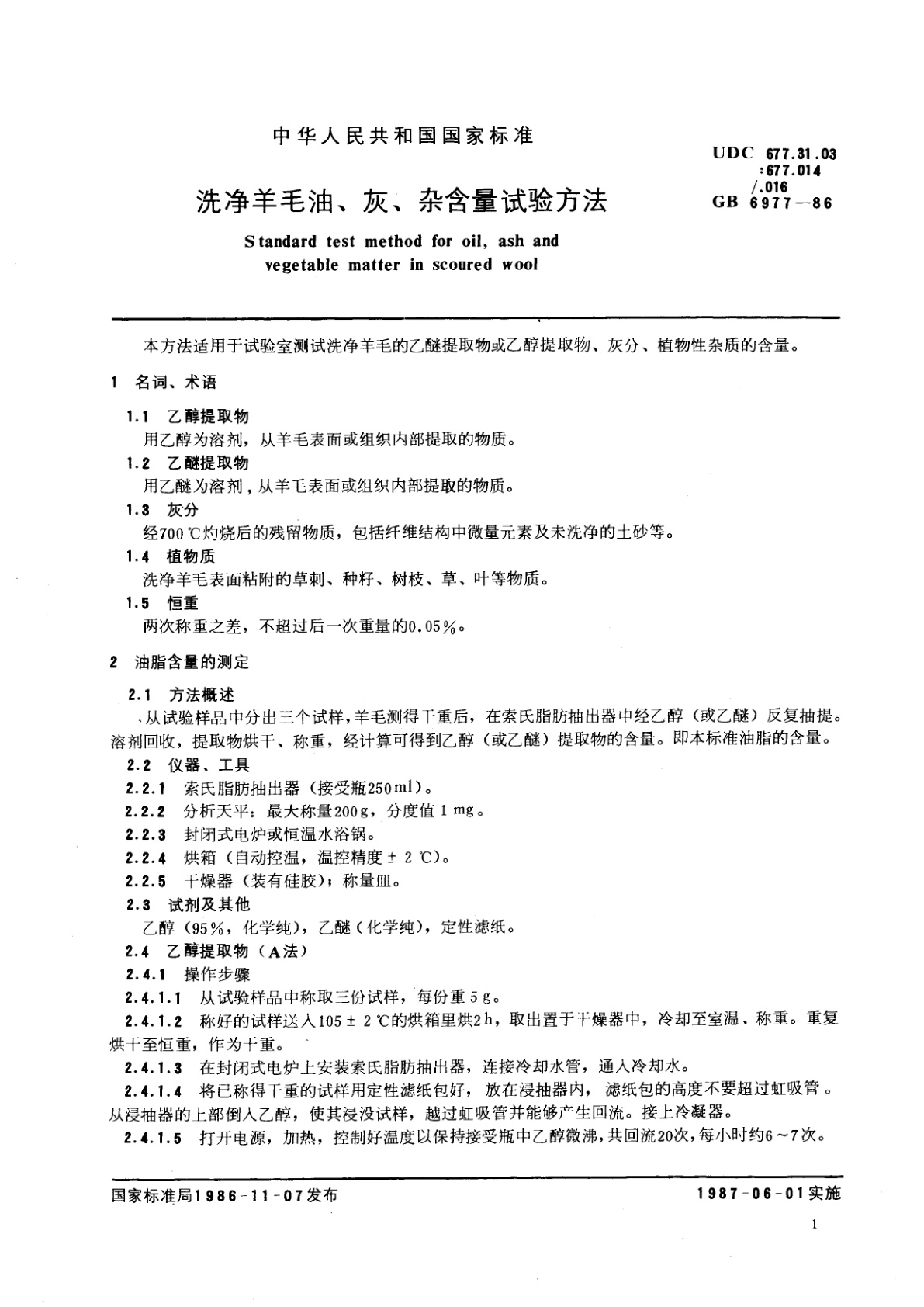 GB/T 6977-1986 冼净羊毛油、灰、杂含量试验方法