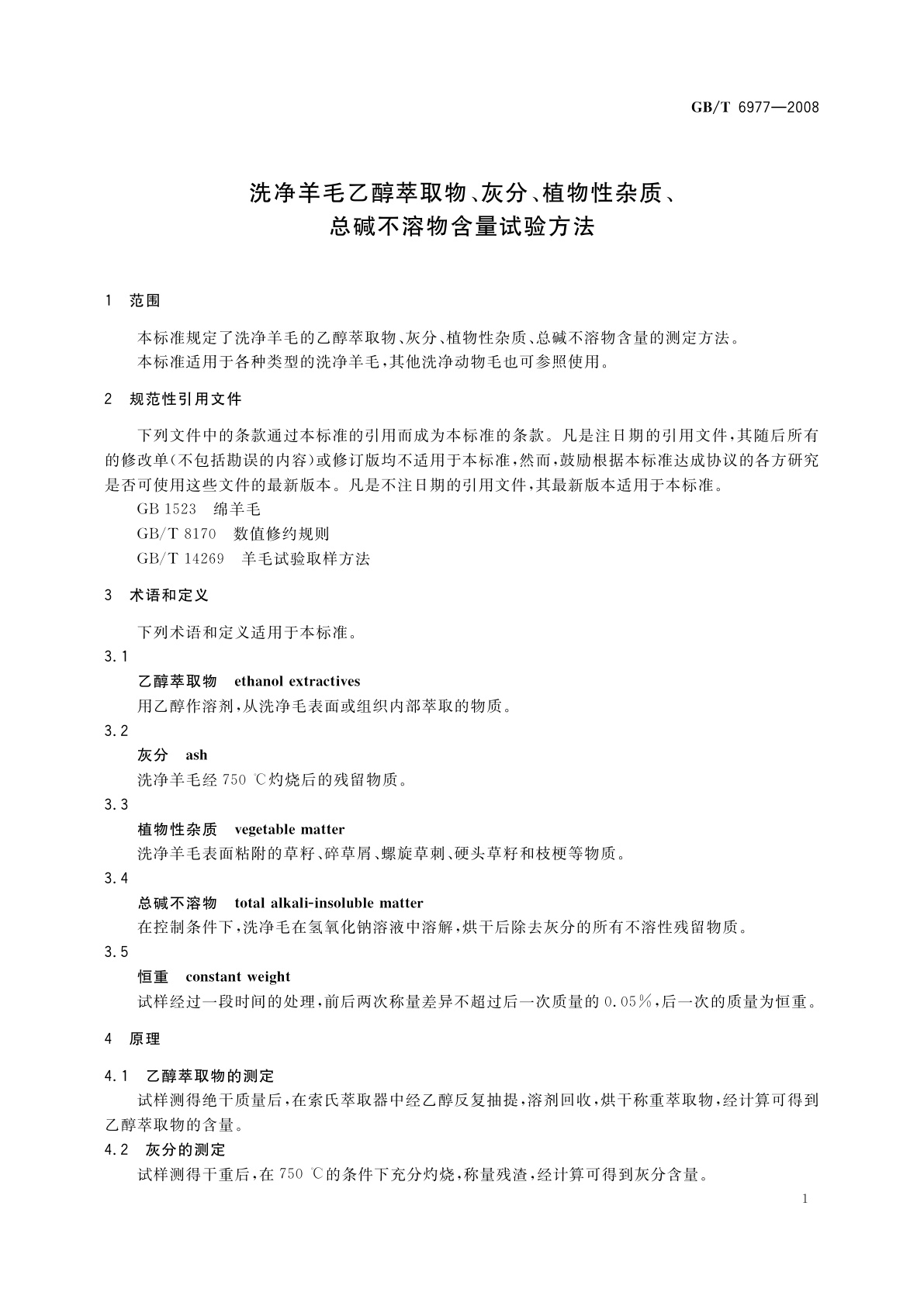 GB/T 6977-2008 洗净羊毛乙醇萃取物、灰分、植物性杂质、总碱不溶物含量试验方法