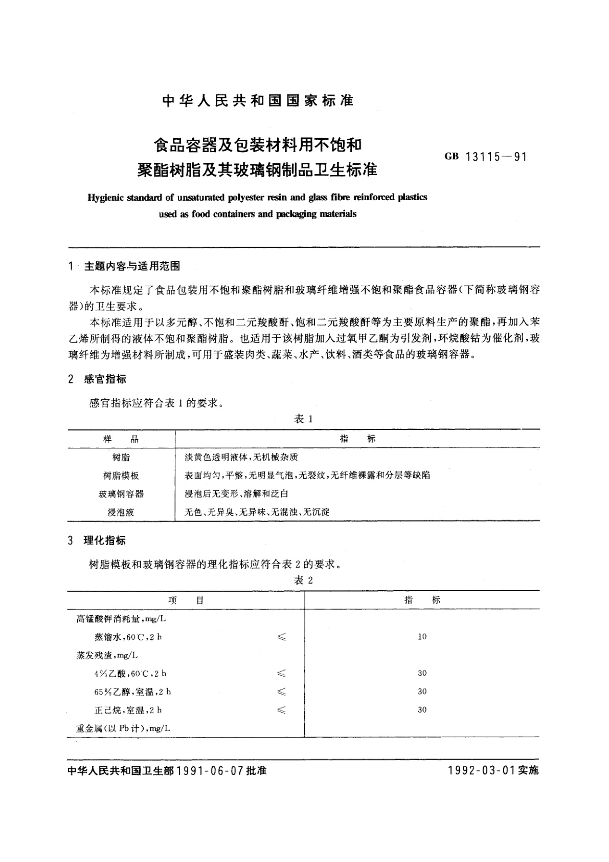 GB 13115-1991 食品容器及包装材料用不饱和聚酯树脂及其玻璃钢制品卫生标准