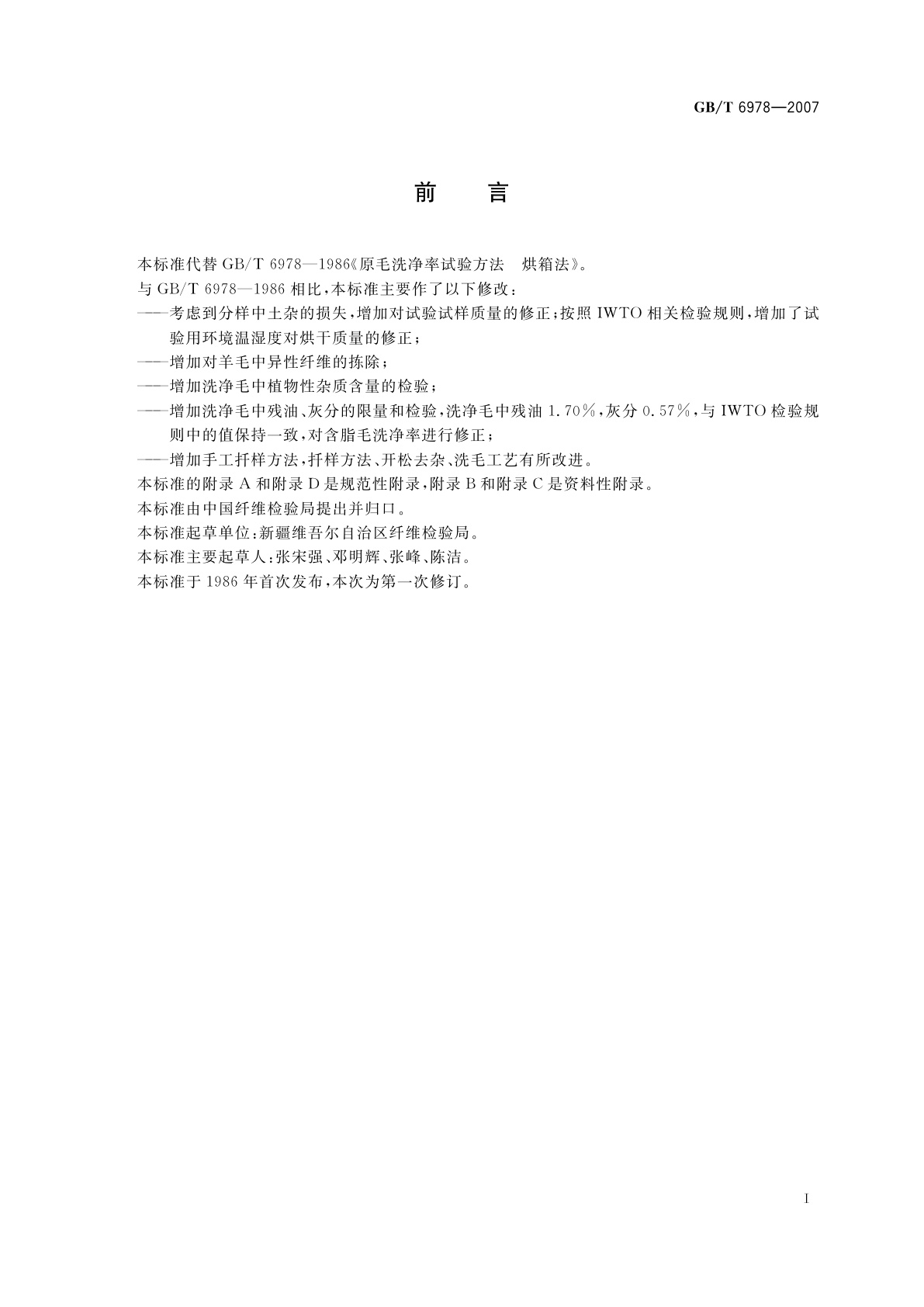 GB/T 6978-2007 含脂毛洗净率试验方法　烘箱法