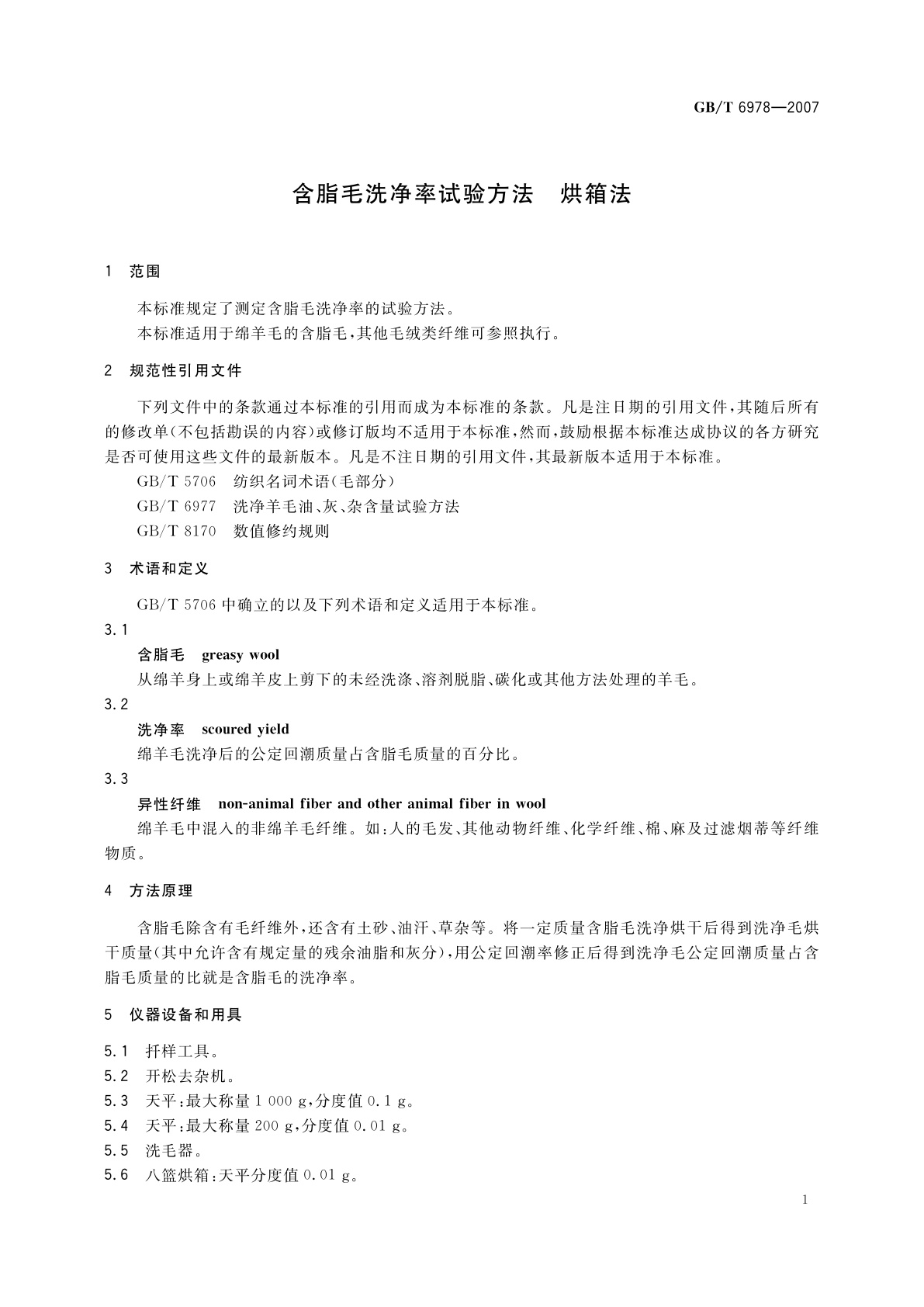 GB/T 6978-2007 含脂毛洗净率试验方法　烘箱法