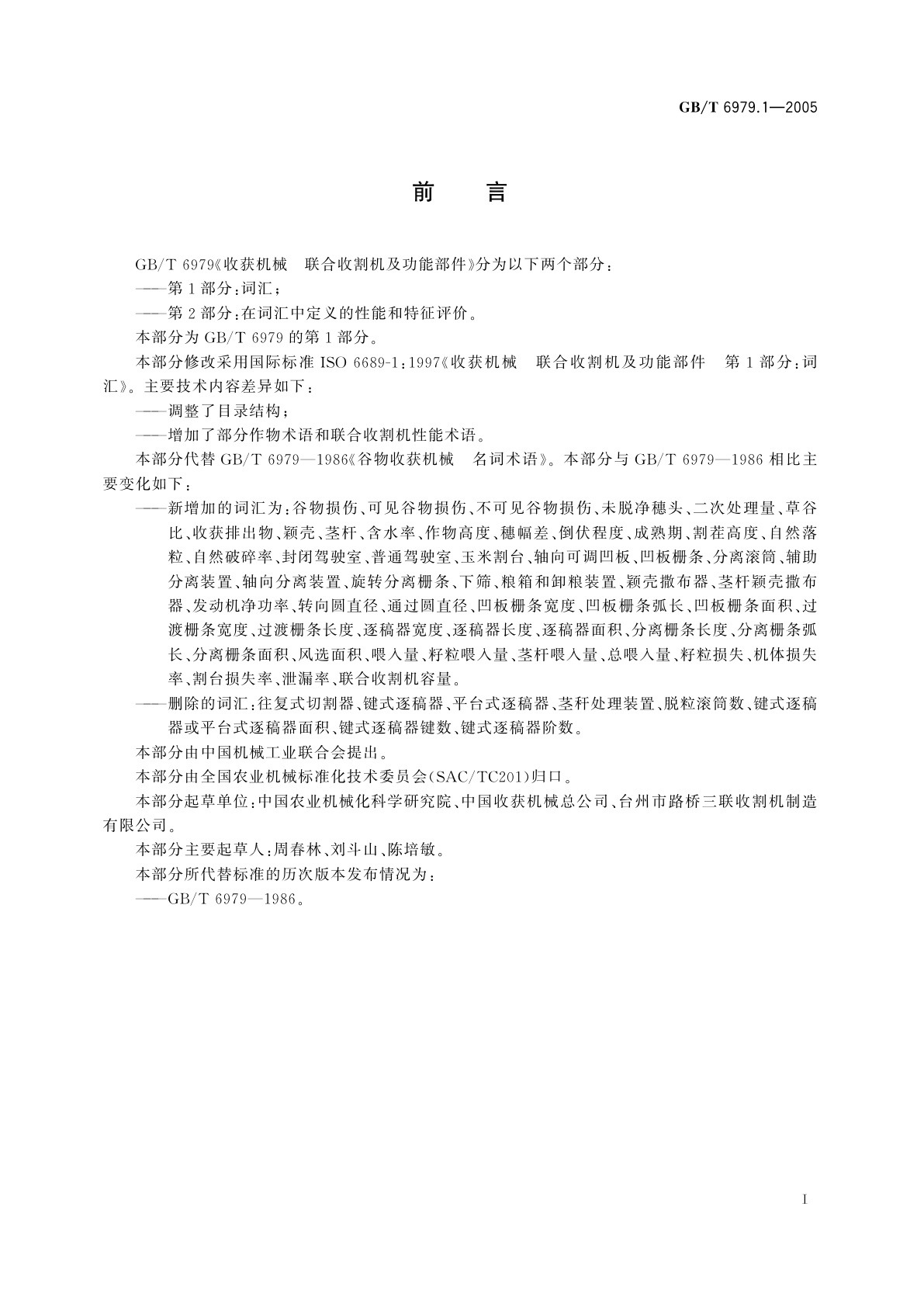 GB/T 6979.1-2005 收获机械　联合收割机及功能部件　第1部分：词汇