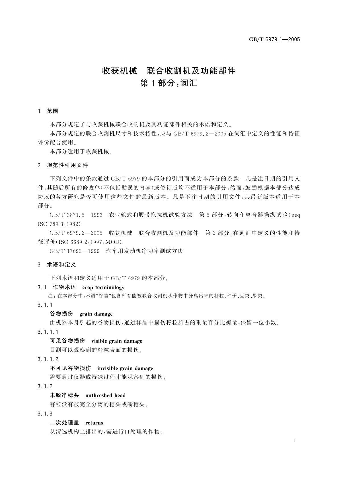 GB/T 6979.1-2005 收获机械　联合收割机及功能部件　第1部分：词汇