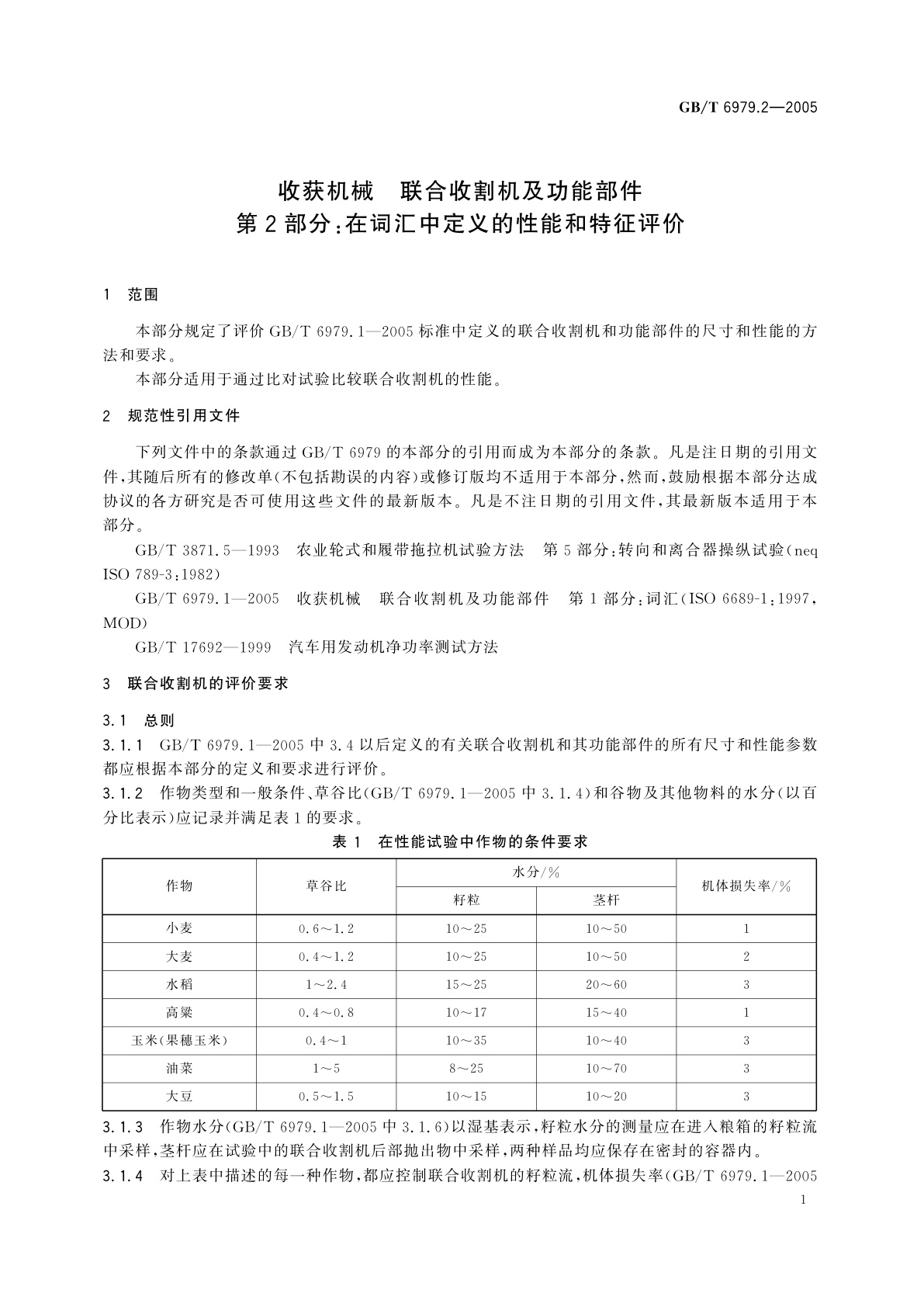 GB/T 6979.2-2005 收获机械　联合收割机及功能部件　第2部分：在词汇中定义的性能和特征评价