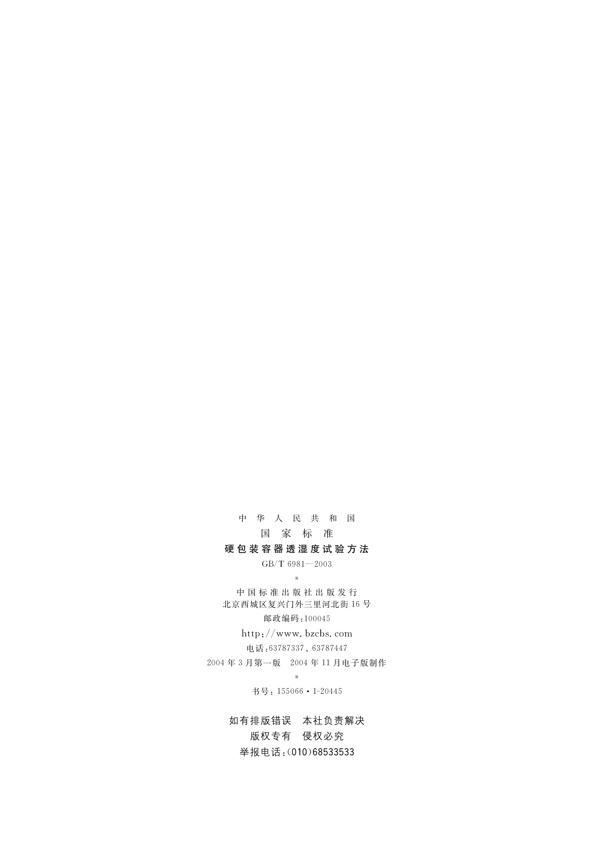 GB/T 6981-2003 硬包装容器透湿度试验方法