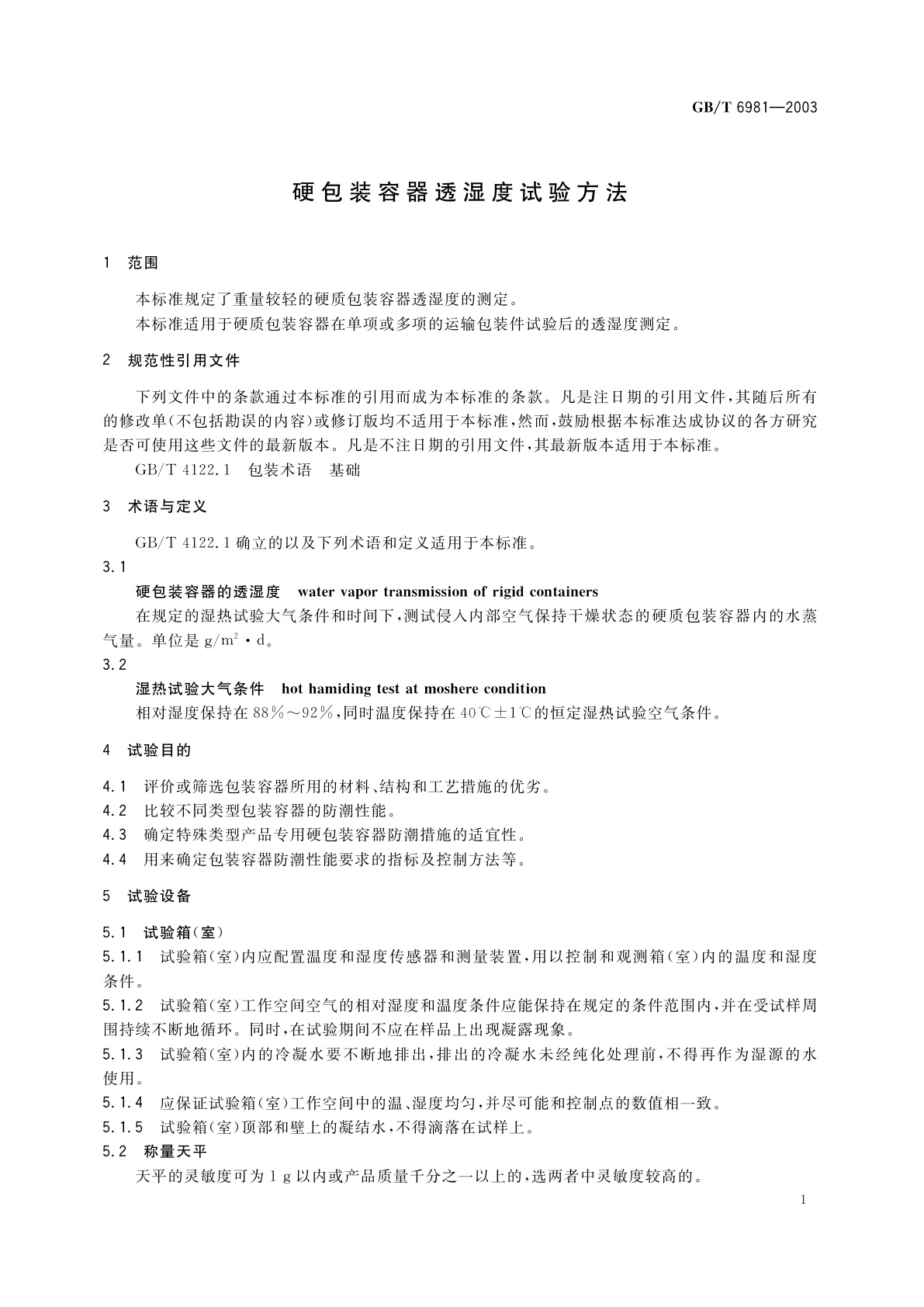 GB/T 6981-2003 硬包装容器透湿度试验方法