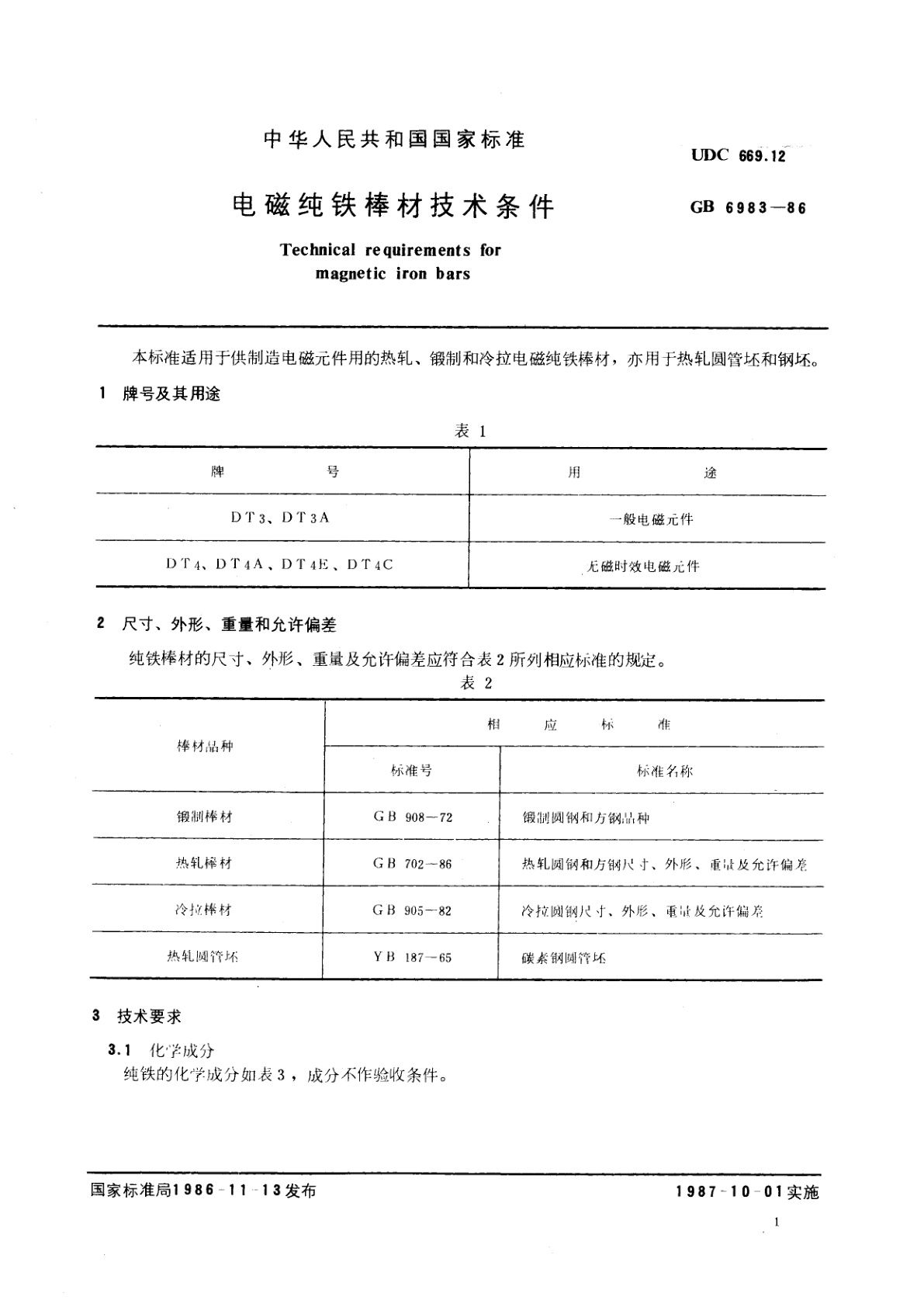 GB/T 6983-1986 电磁纯铁棒材技术条件