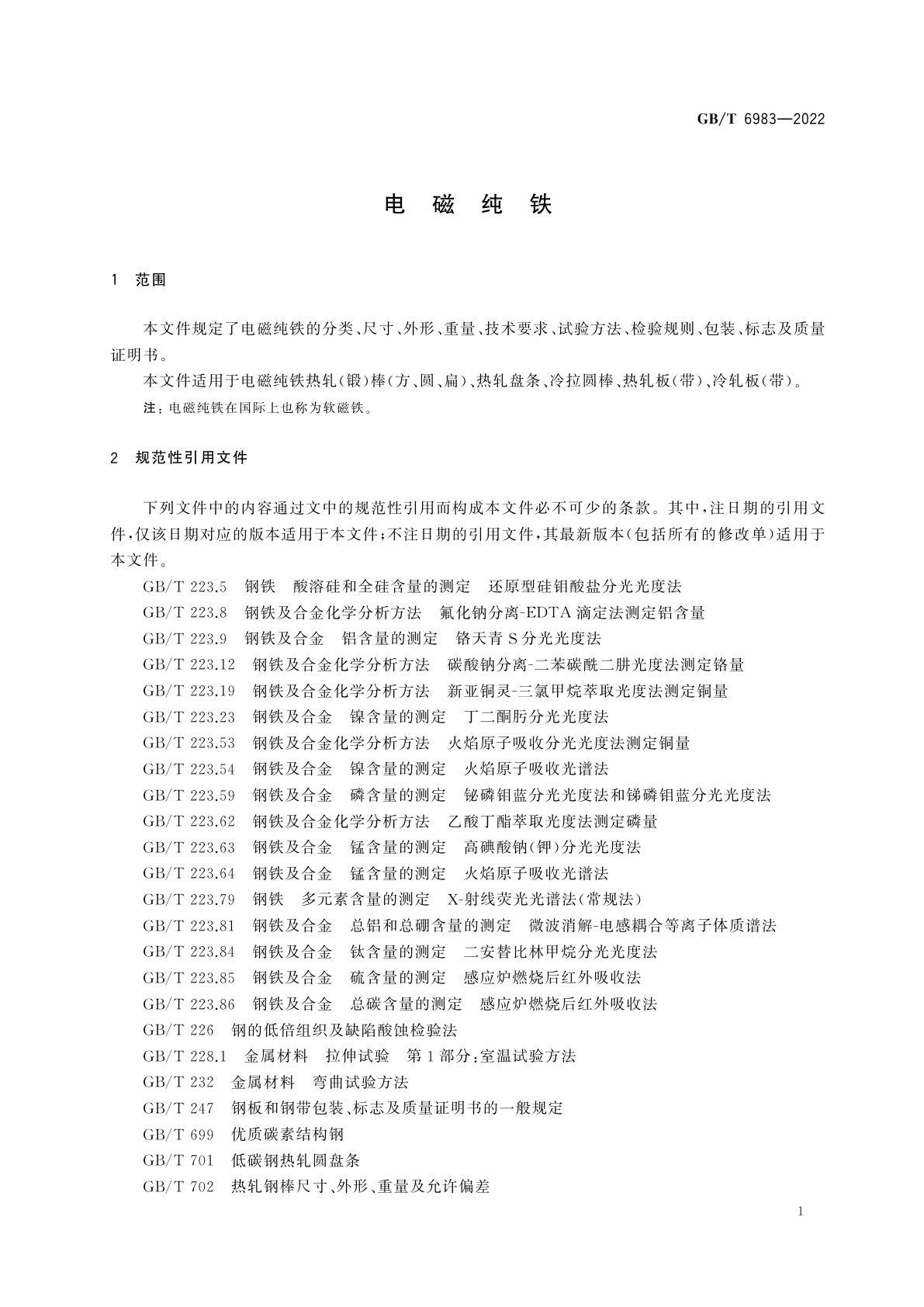 GB/T 6983-2022 电磁纯铁