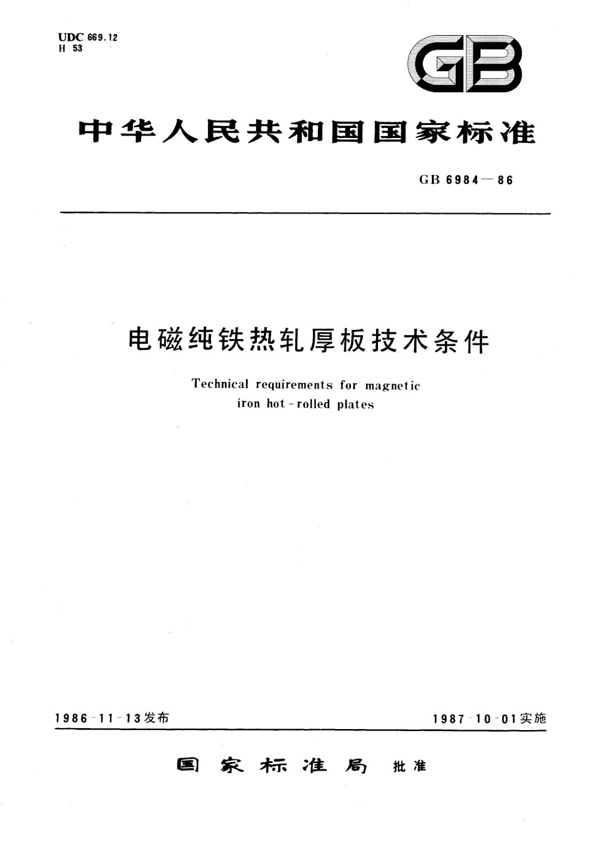 GB/T 6984-1986 电磁纯铁热轧厚板技术条件