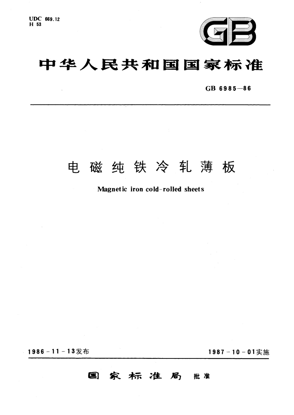 GB/T 6985-1986 电磁纯铁冷轧薄板