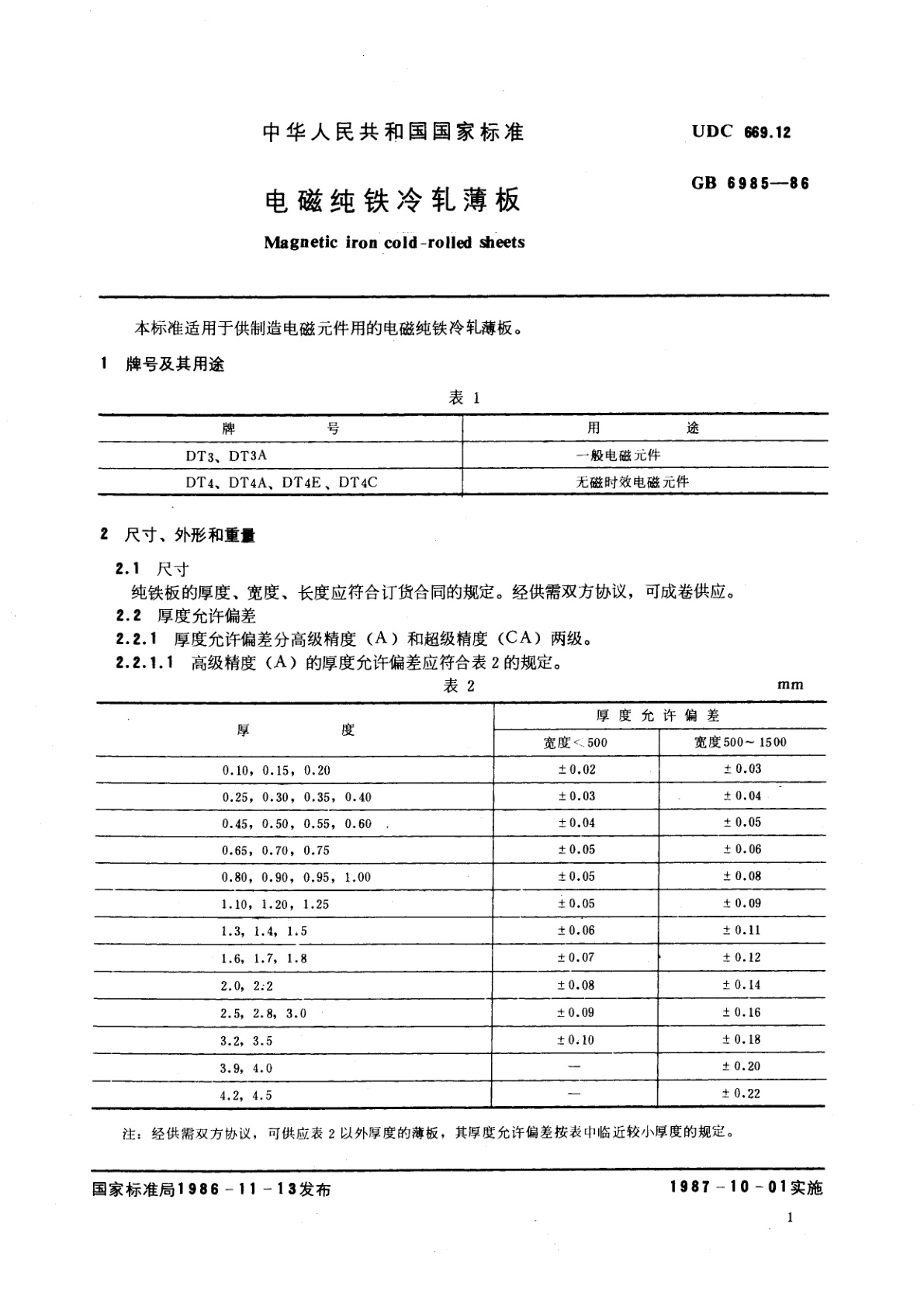 GB/T 6985-1986 电磁纯铁冷轧薄板