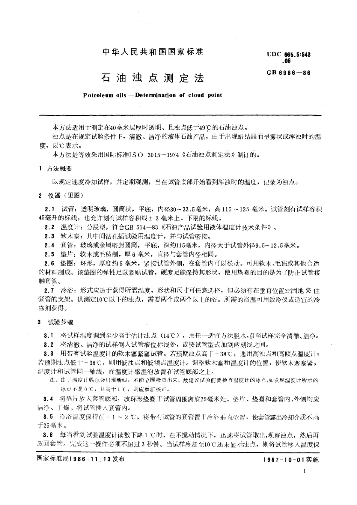 GB/T 6986-1986 石油浊点测定法