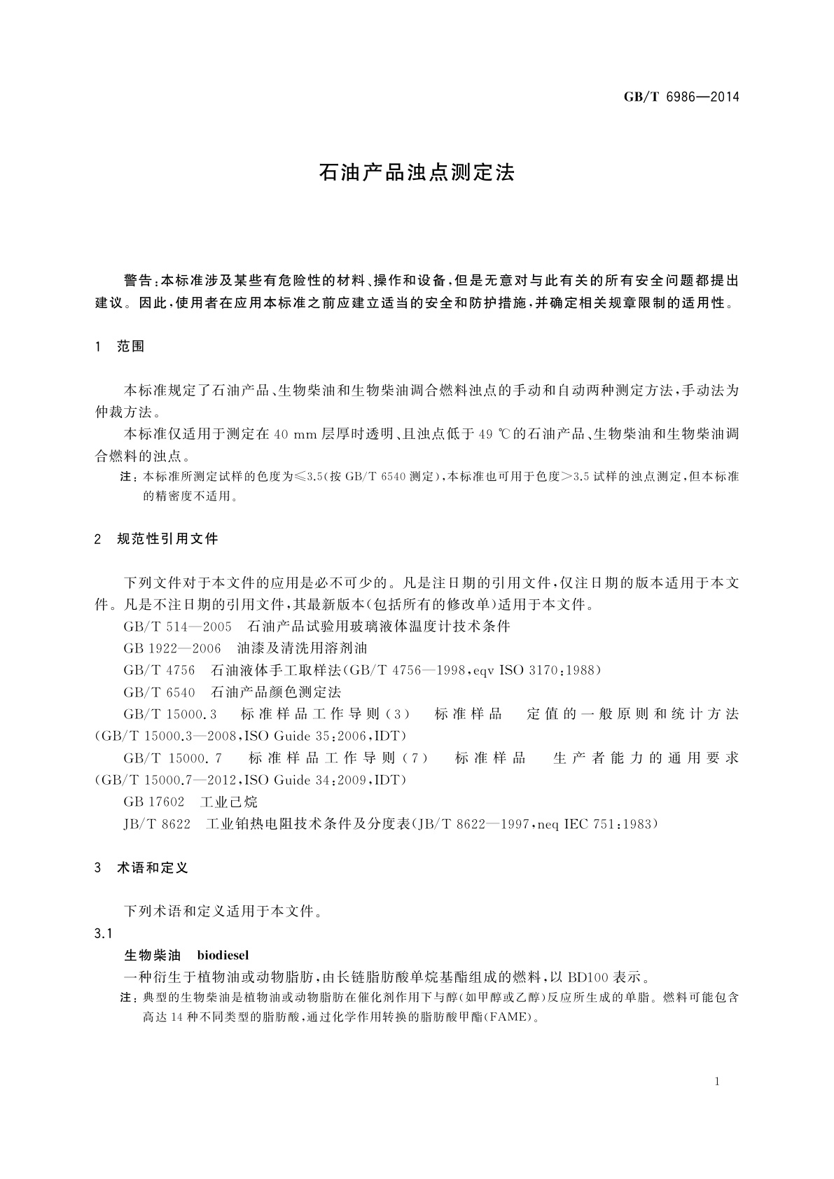 GB/T 6986-2014 石油产品浊点测定法