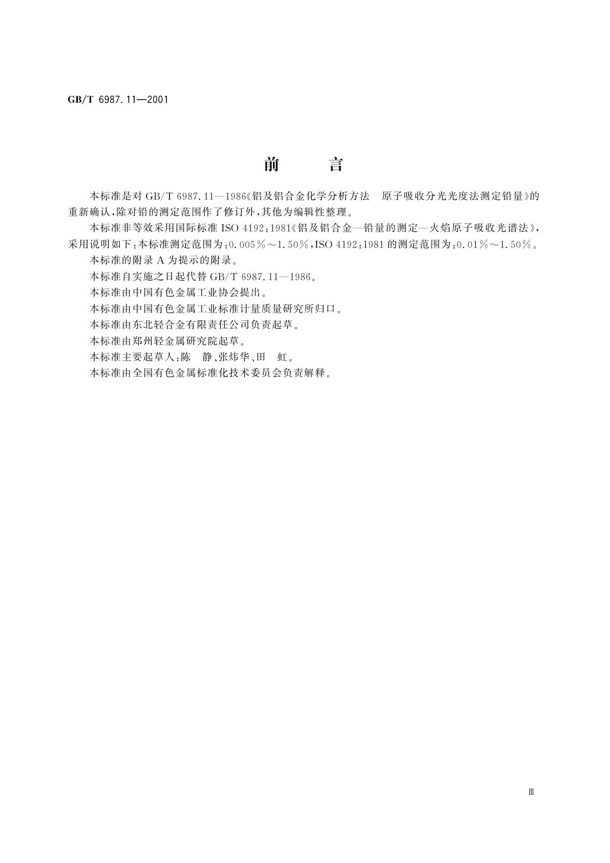 GB/T 6987.11-2001 铝及铝合金化学分析方法　火焰原子吸收光谱法测定铅量