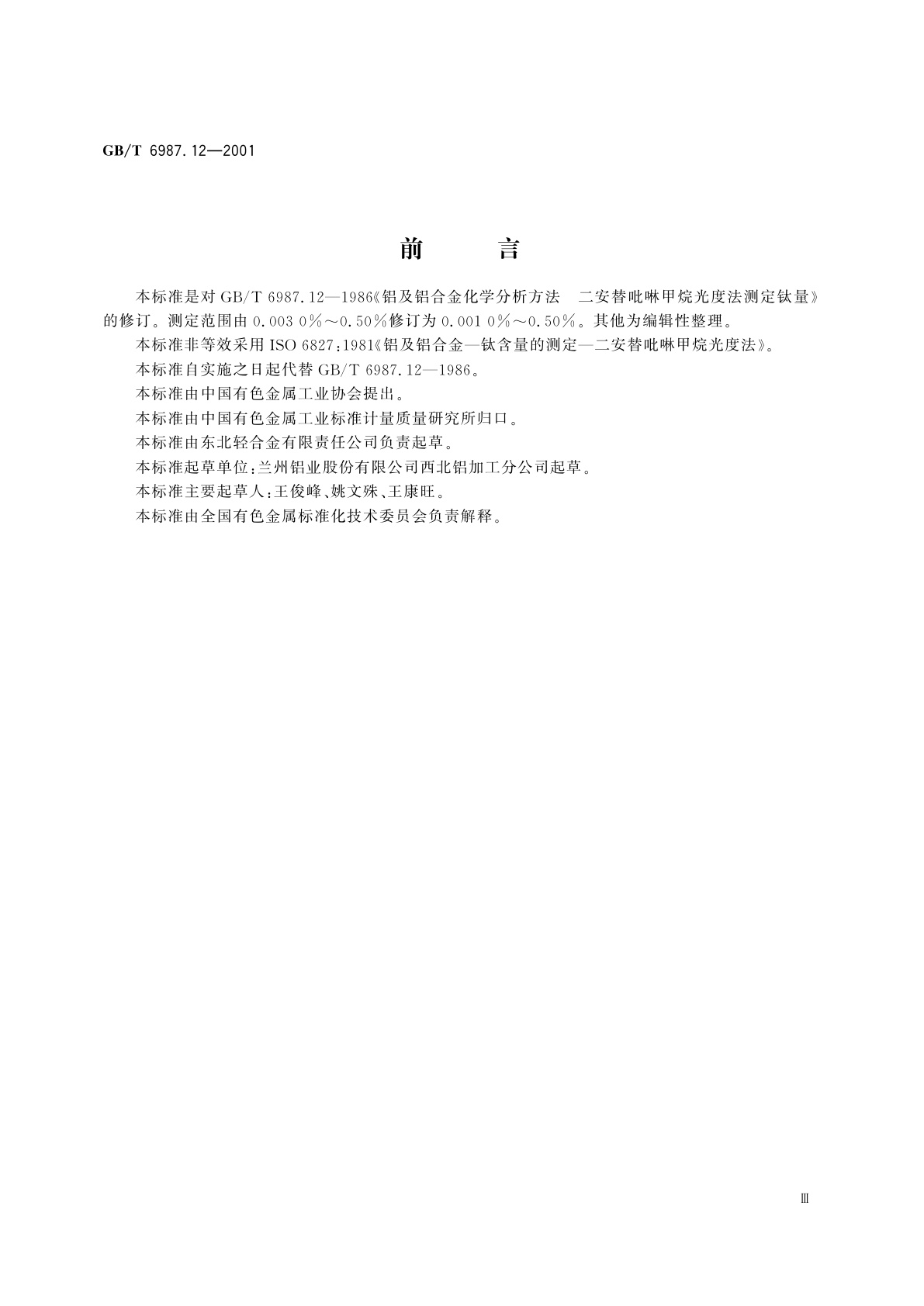 GB/T 6987.12-2001 铝及铝合金化学分析方法　二安替吡啉甲烷分光光度法测定钛量