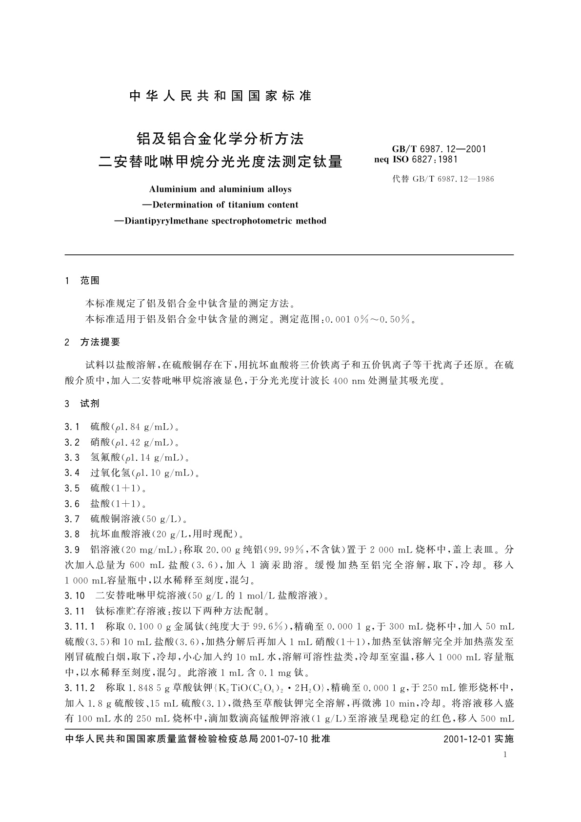 GB/T 6987.12-2001 铝及铝合金化学分析方法　二安替吡啉甲烷分光光度法测定钛量