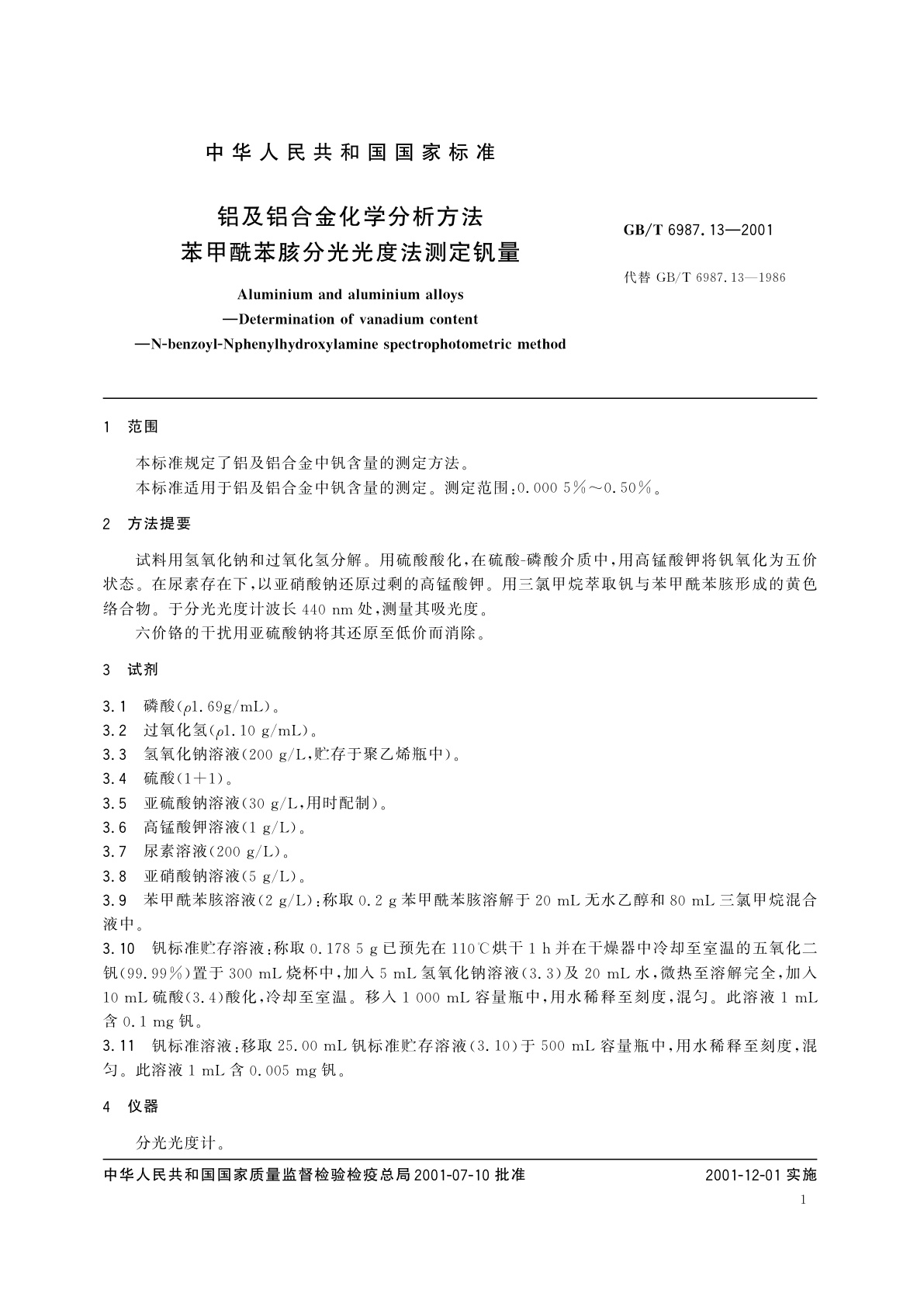 GB/T 6987.13-2001 铝及铝合金化学分析方法　苯甲酰苯胲分光光度法测定钒量