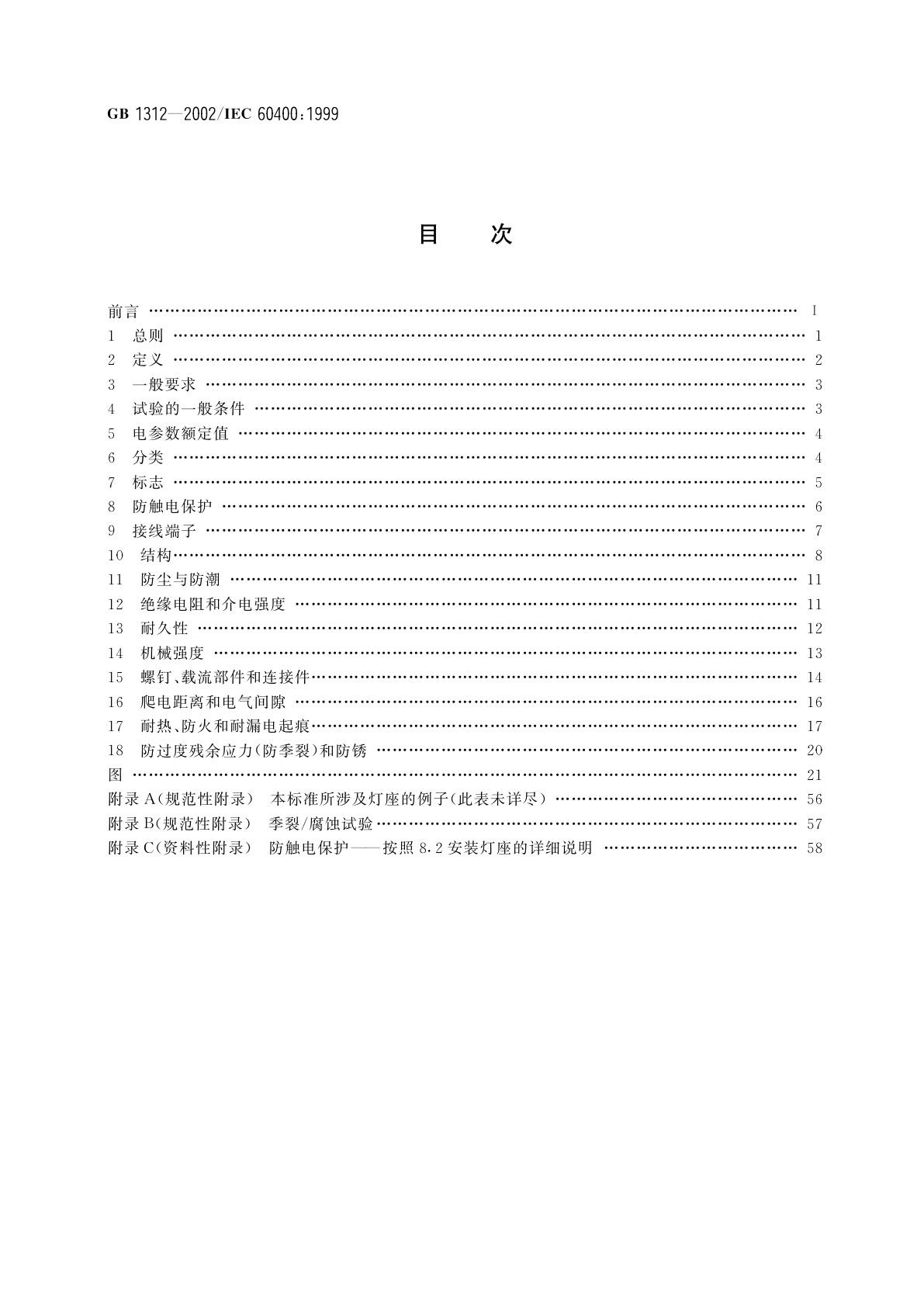 GB 1312-2002 管形荧光灯灯座和启动器座