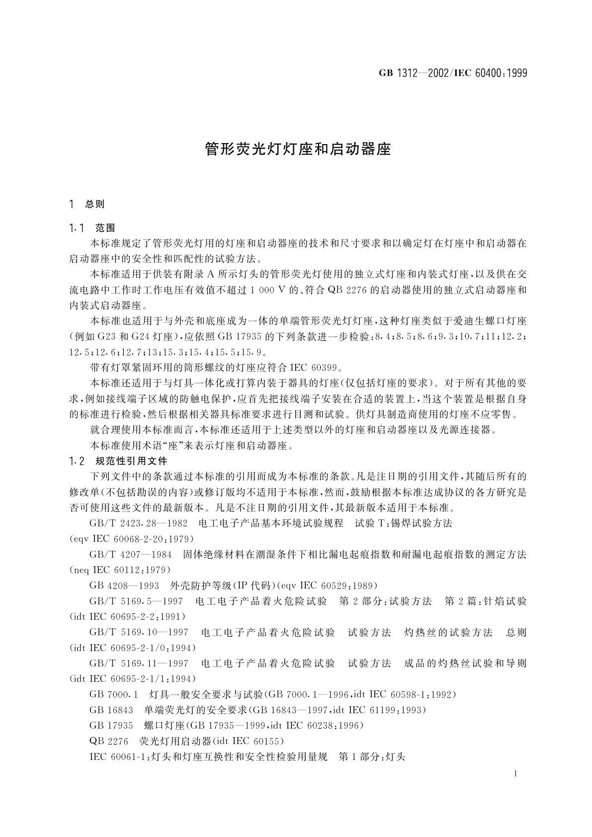 GB 1312-2002 管形荧光灯灯座和启动器座