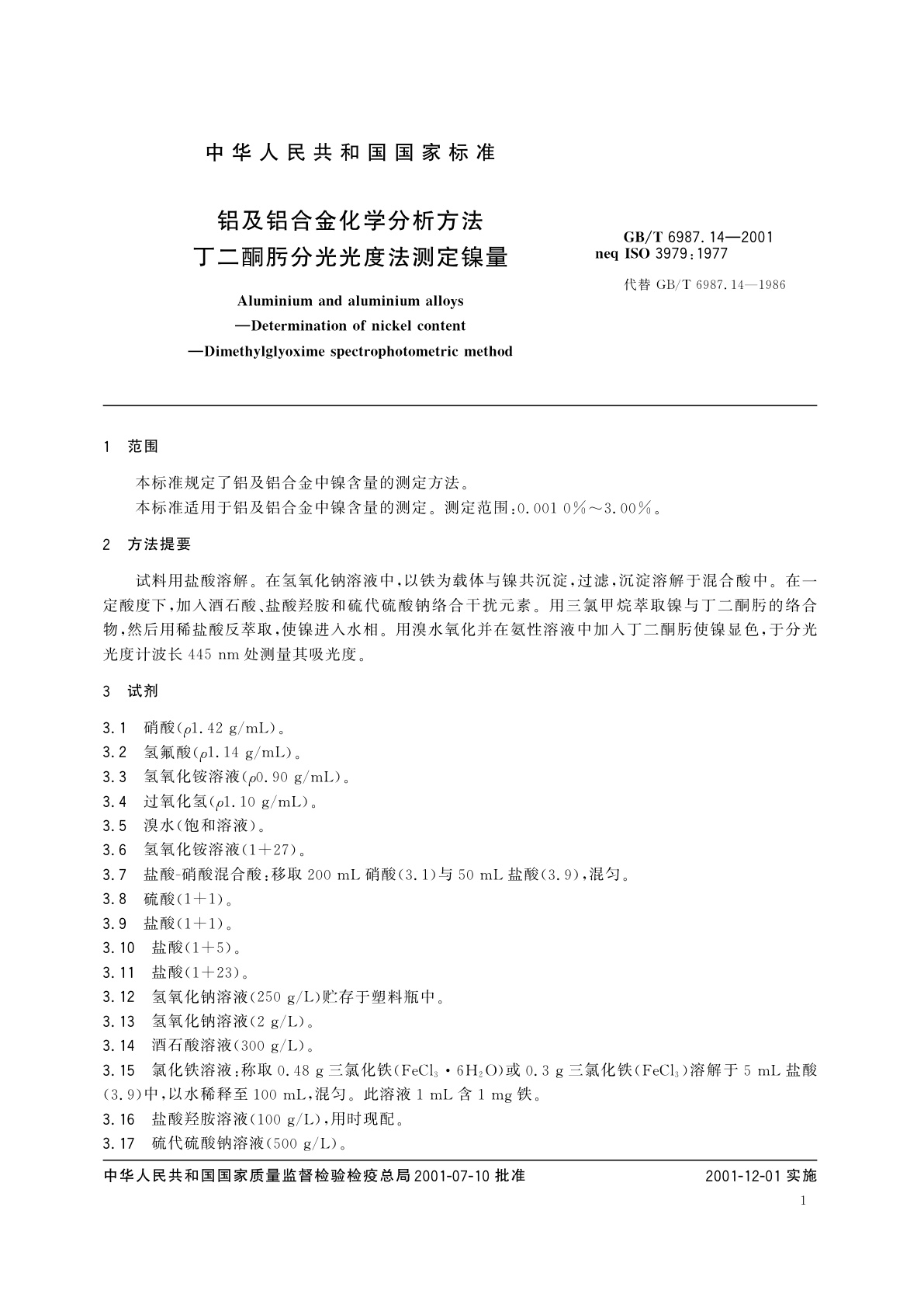 GB/T 6987.14-2001 铝及铝合金化学分析方法　丁二酮肟分光光度法测定镍量