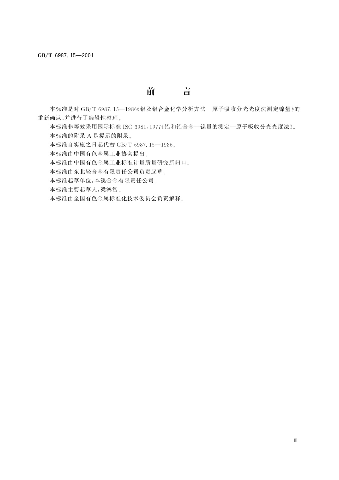 GB/T 6987.15-2001 铝及铝合金化学分析方法　火焰原子吸收光谱法测定镍量