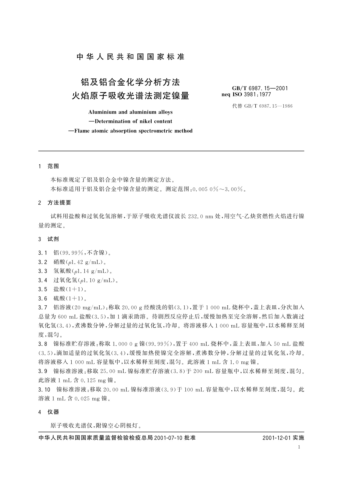 GB/T 6987.15-2001 铝及铝合金化学分析方法　火焰原子吸收光谱法测定镍量