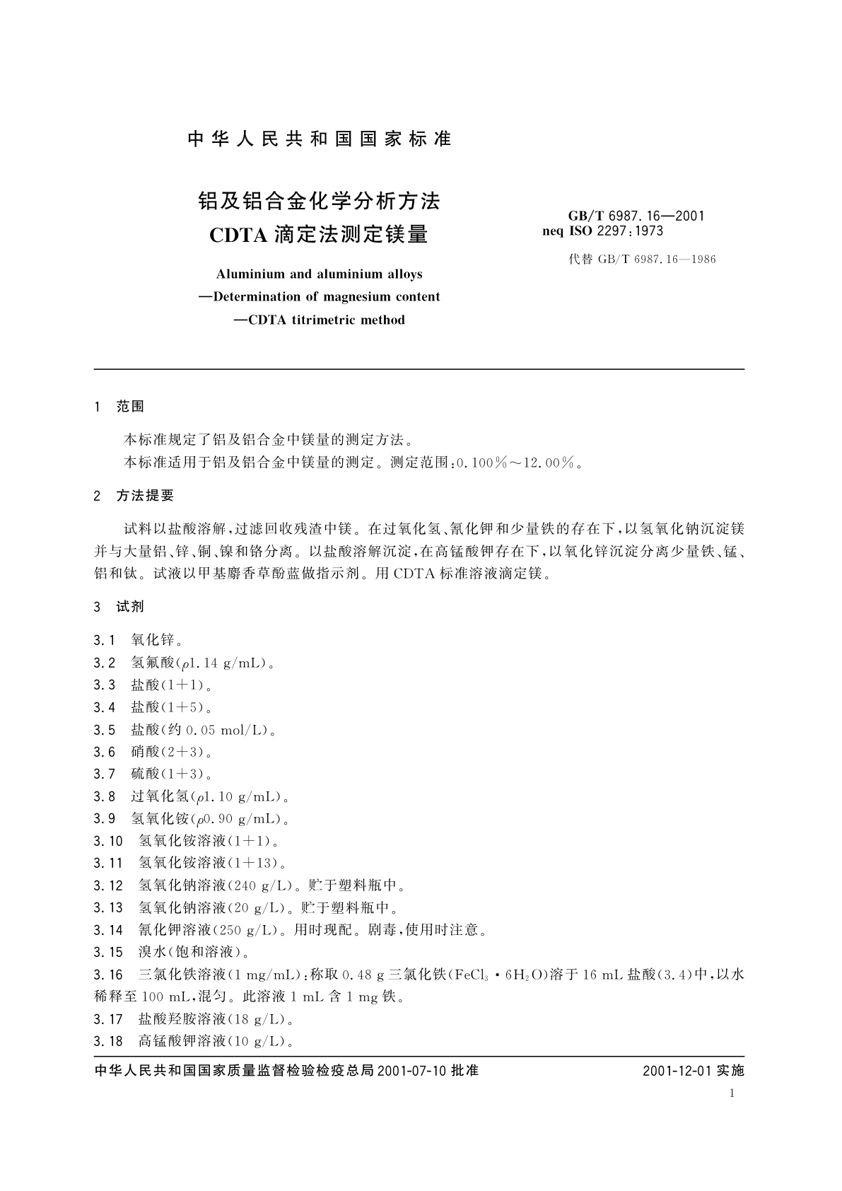 GB/T 6987.16-2001 铝及铝合金化学分析方法　CDTA滴定法测定镁量