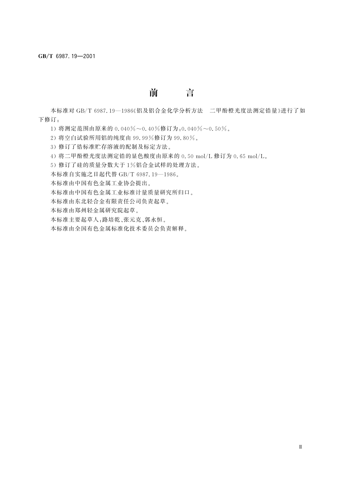 GB/T 6987.19-2001 铝及铝合金化学分析方法　二甲酚橙分光光度法测定锆量