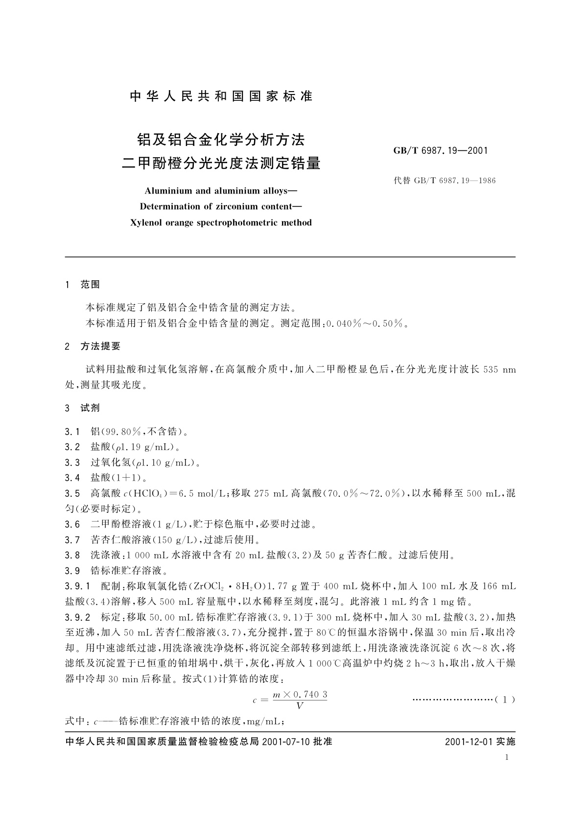 GB/T 6987.19-2001 铝及铝合金化学分析方法　二甲酚橙分光光度法测定锆量