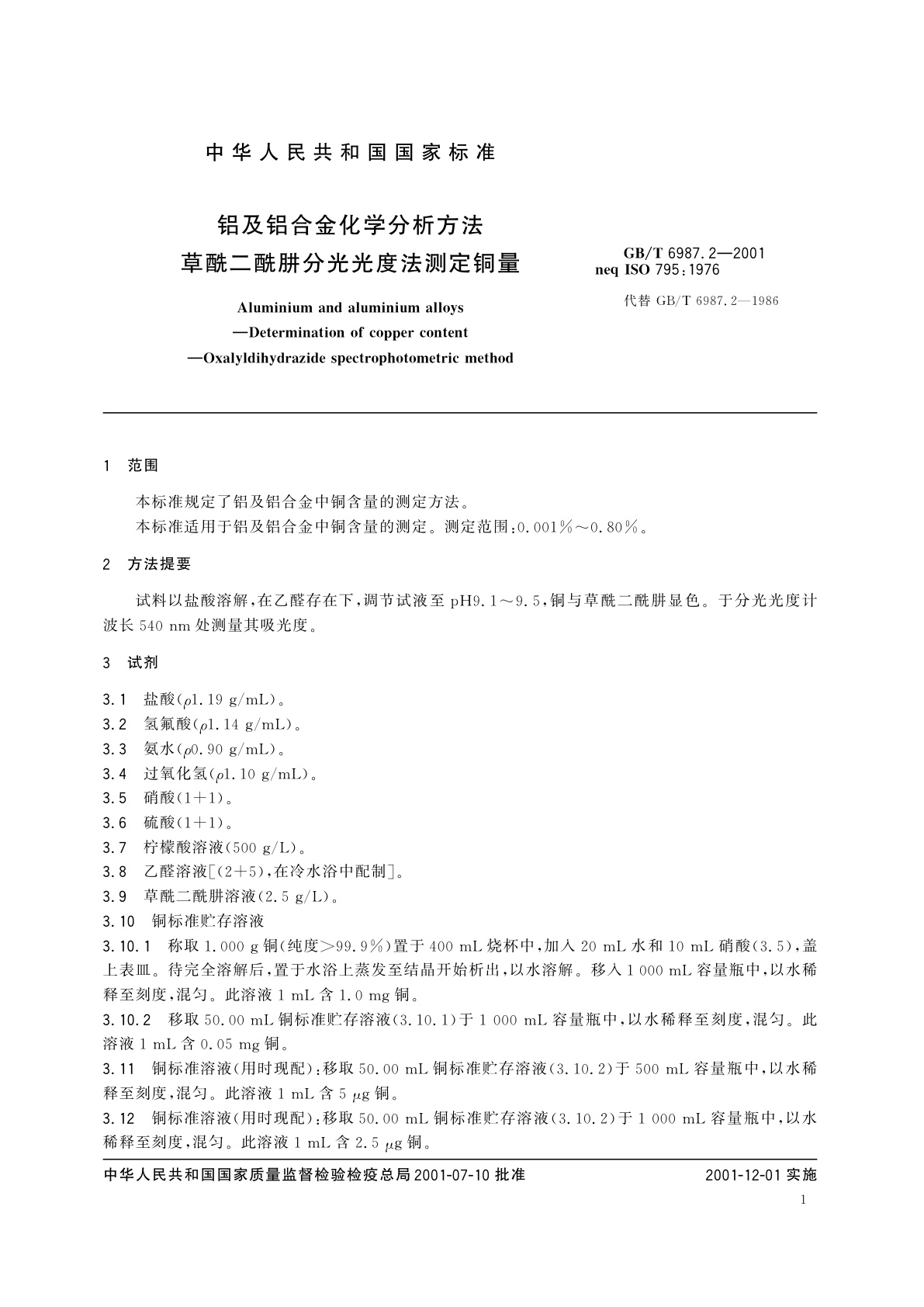 GB/T 6987.2-2001 铝及铝合金化学分析方法　草酰二酰肼分光光度法测定铜量