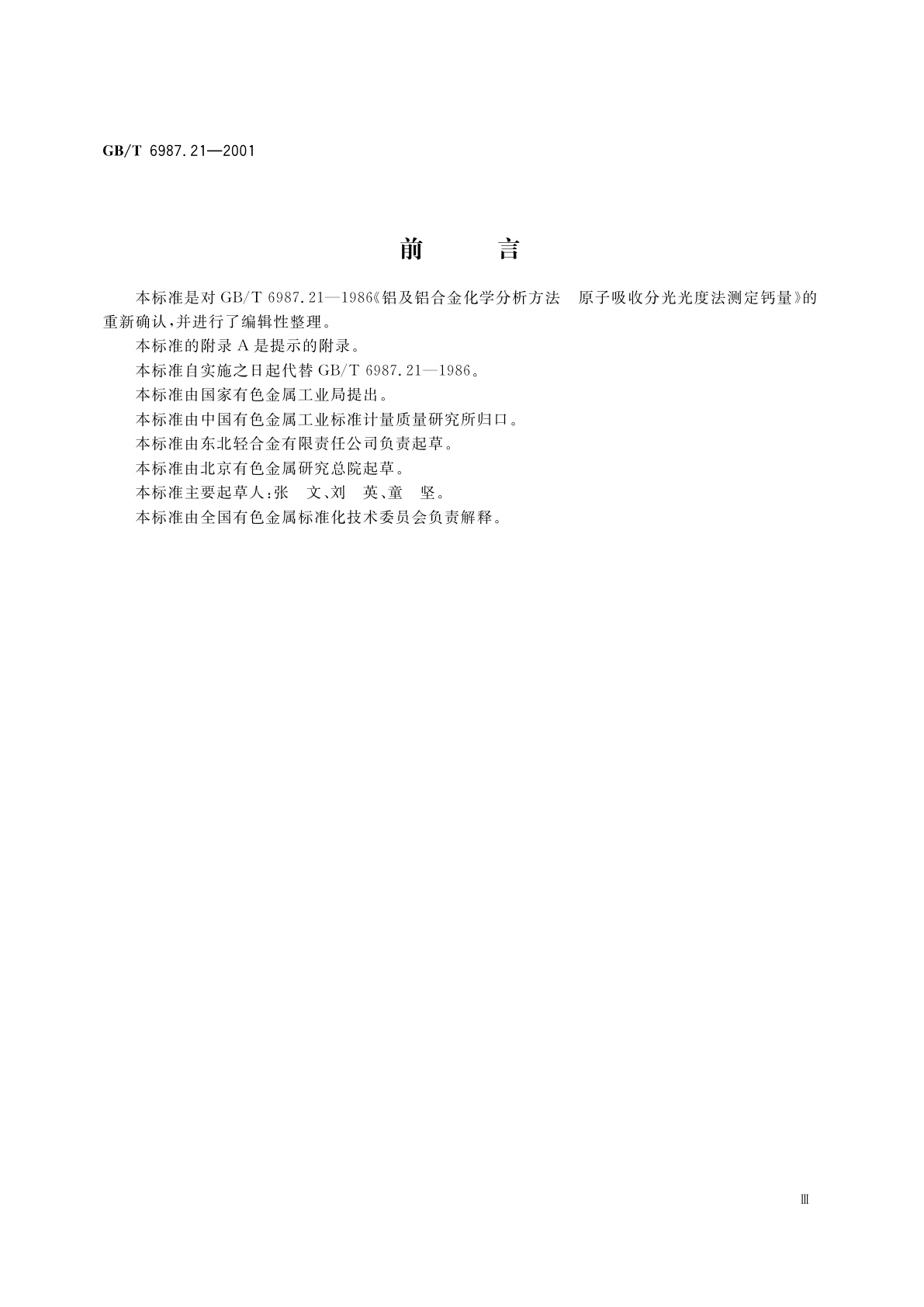 GB/T 6987.21-2001 铝及铝合金化学分析方法　火焰原子吸收光谱法测定钙量