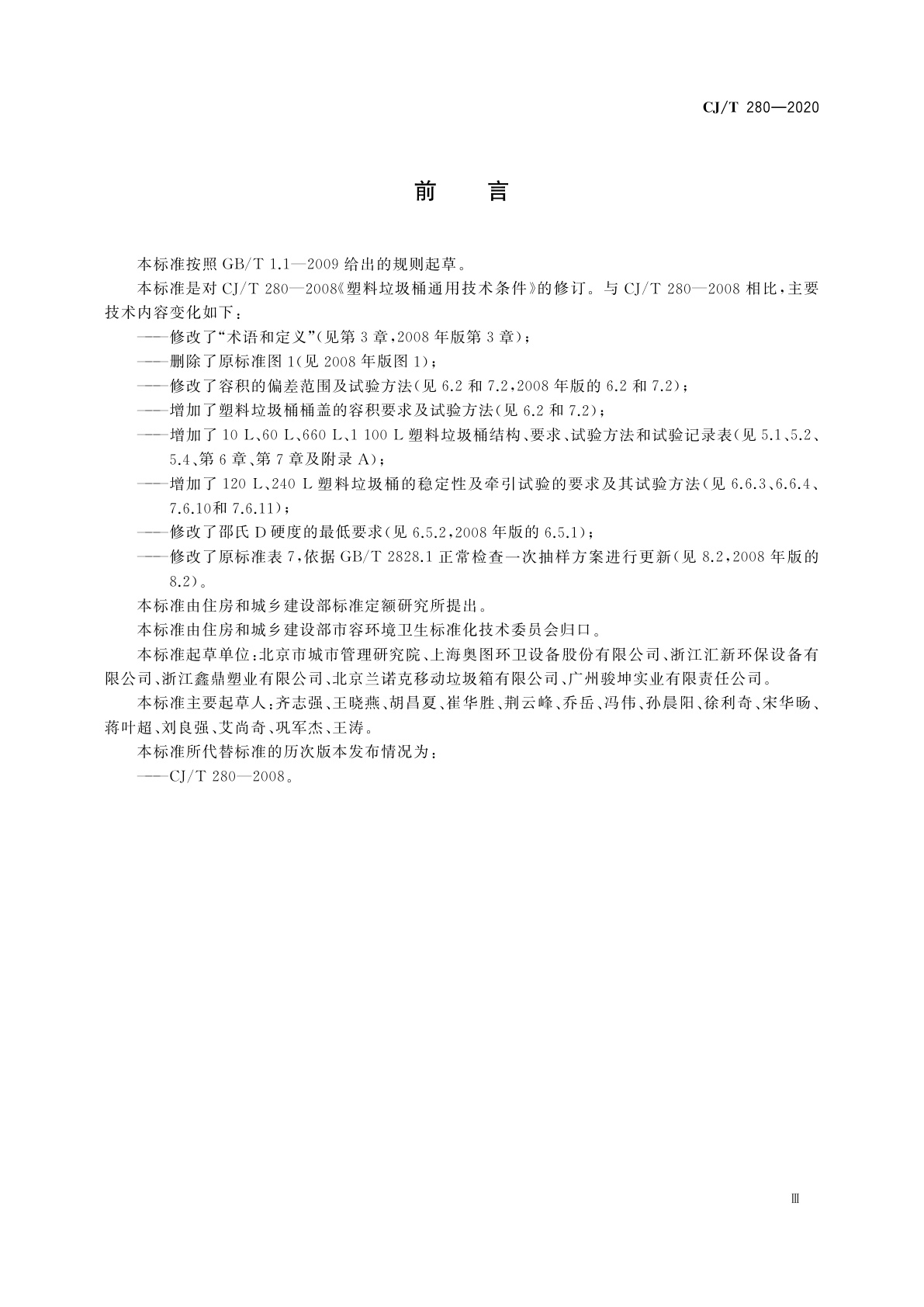 CJ/T 280-2020 塑料垃圾桶通用技术条件