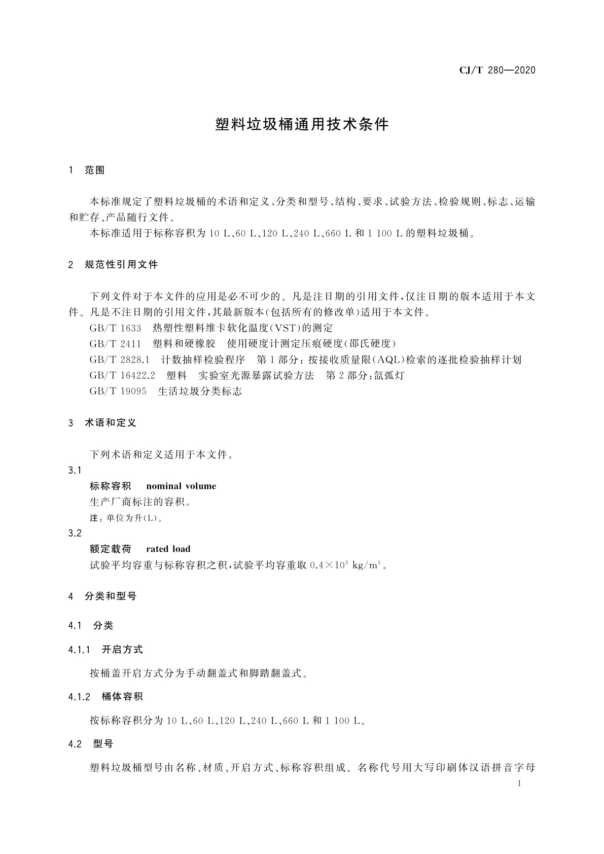 CJ/T 280-2020 塑料垃圾桶通用技术条件