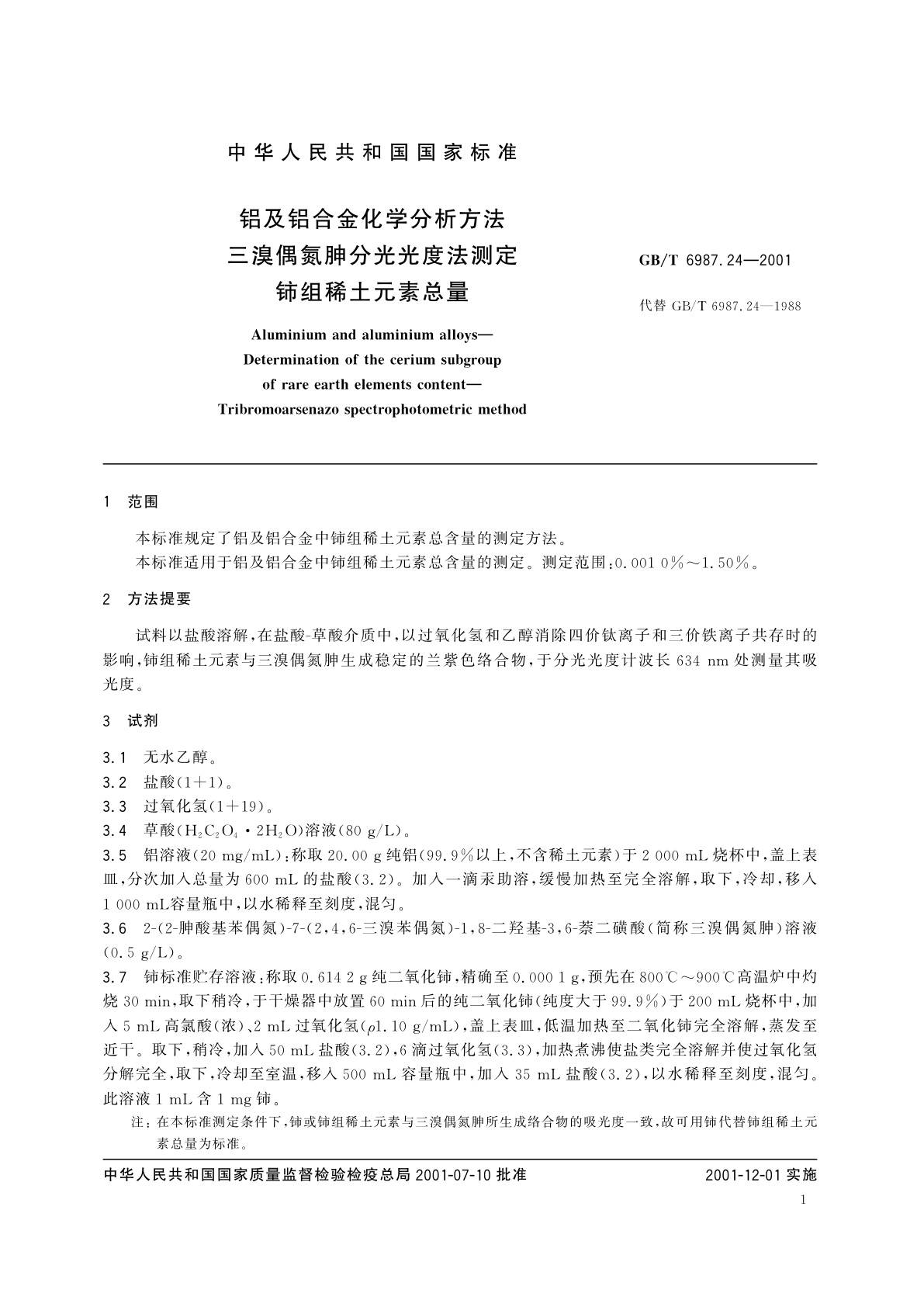 GB/T 6987.24-2001 铝及铝合金化学分析方法　三溴偶氮胂分光光度法测定铈组稀土元素总量