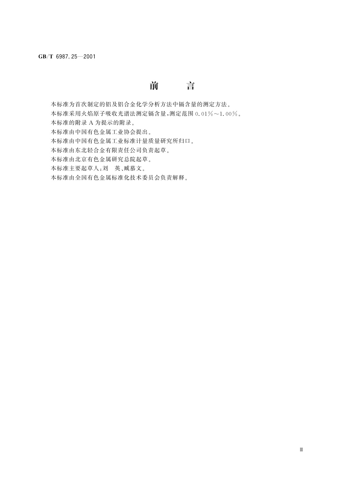 GB/T 6987.25-2001 铝及铝合金化学分析方法　火焰原子吸收光谱法测定镉量