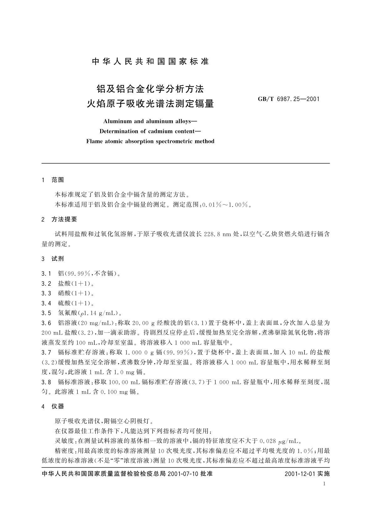 GB/T 6987.25-2001 铝及铝合金化学分析方法　火焰原子吸收光谱法测定镉量