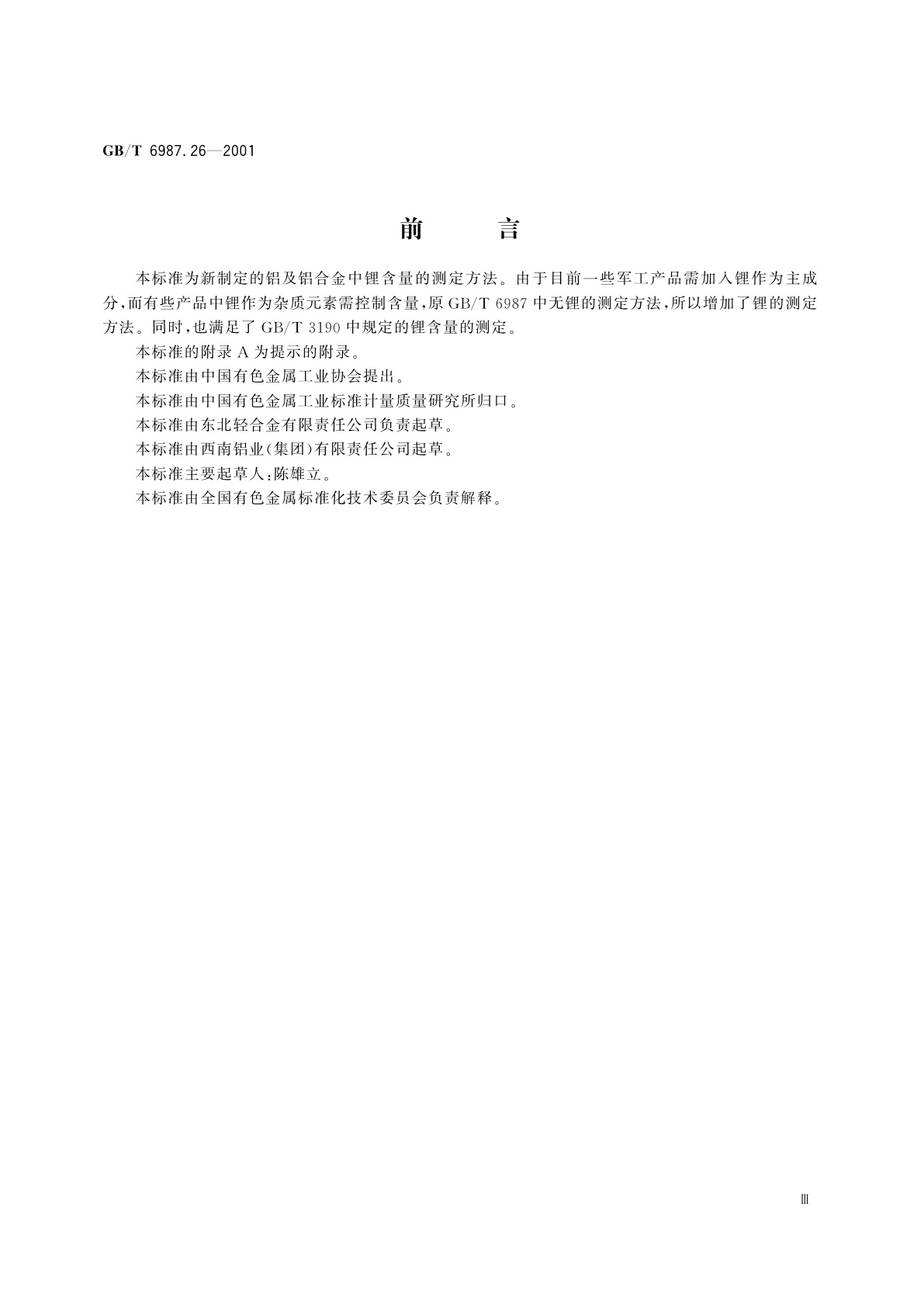 GB/T 6987.26-2001 铝及铝合金化学分析方法　火焰原子吸收光谱法测定锂量