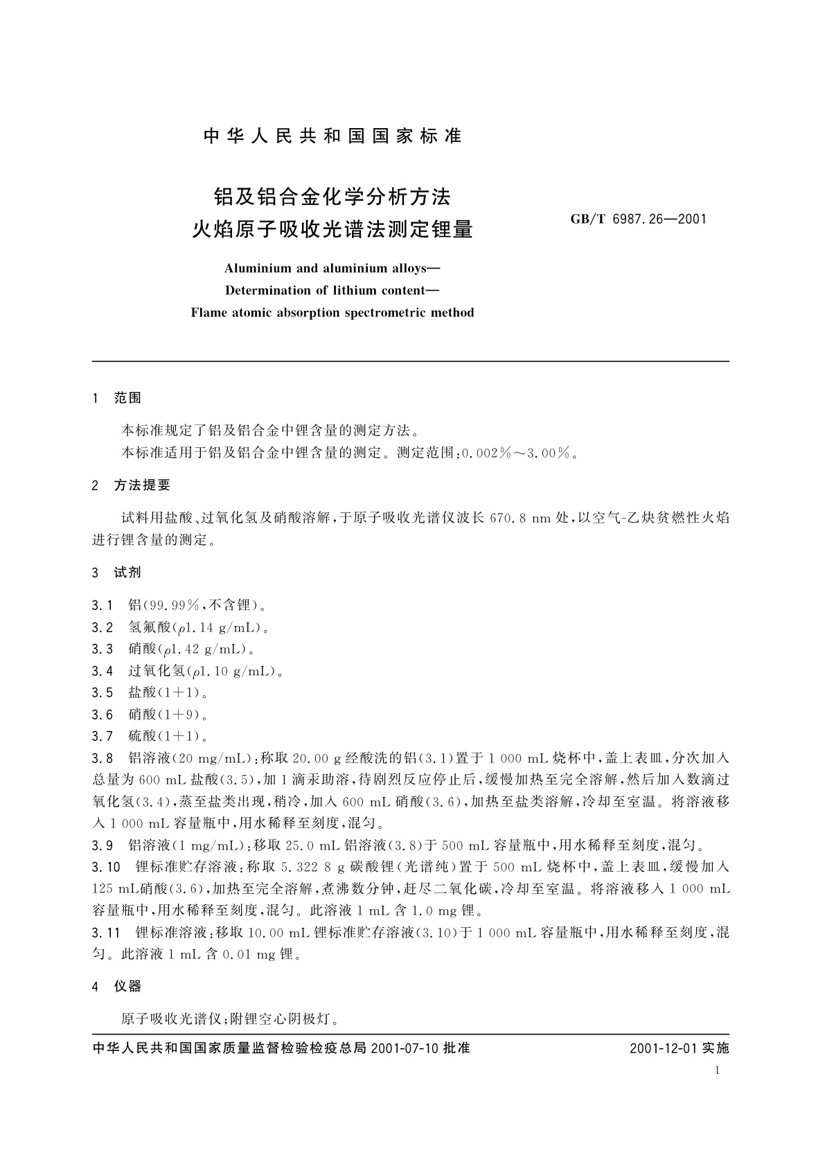 GB/T 6987.26-2001 铝及铝合金化学分析方法　火焰原子吸收光谱法测定锂量