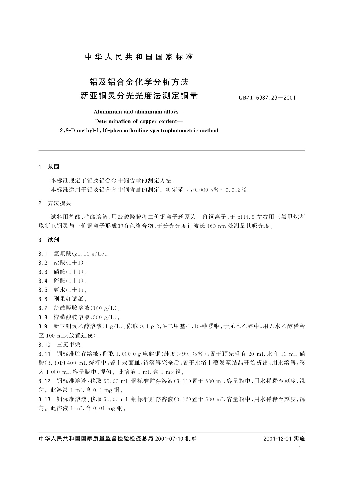 GB/T 6987.29-2001 铝及铝合金化学分析方法　新亚铜灵分光光度法测定铜量