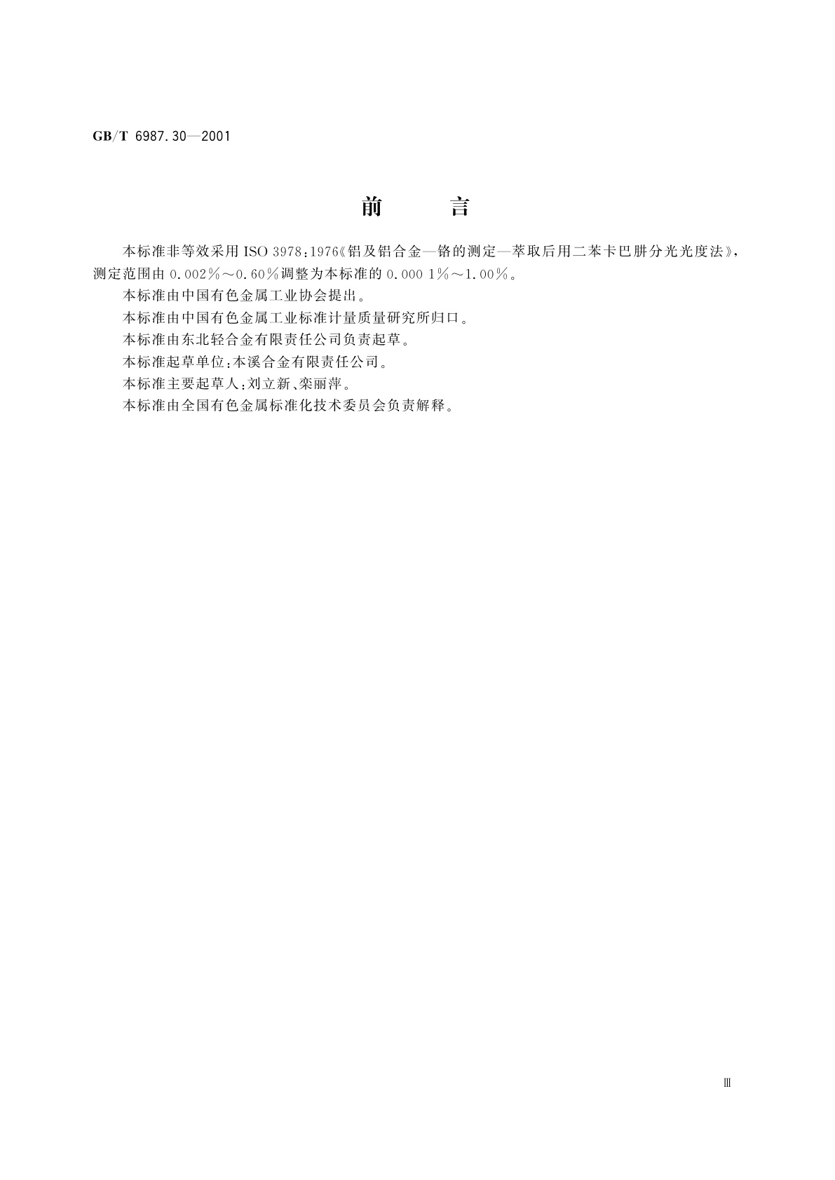 GB/T 6987.30-2001 铝及铝合金化学分析方法　萃取分离-二苯基碳酰二肼分光光度法　测定铬量