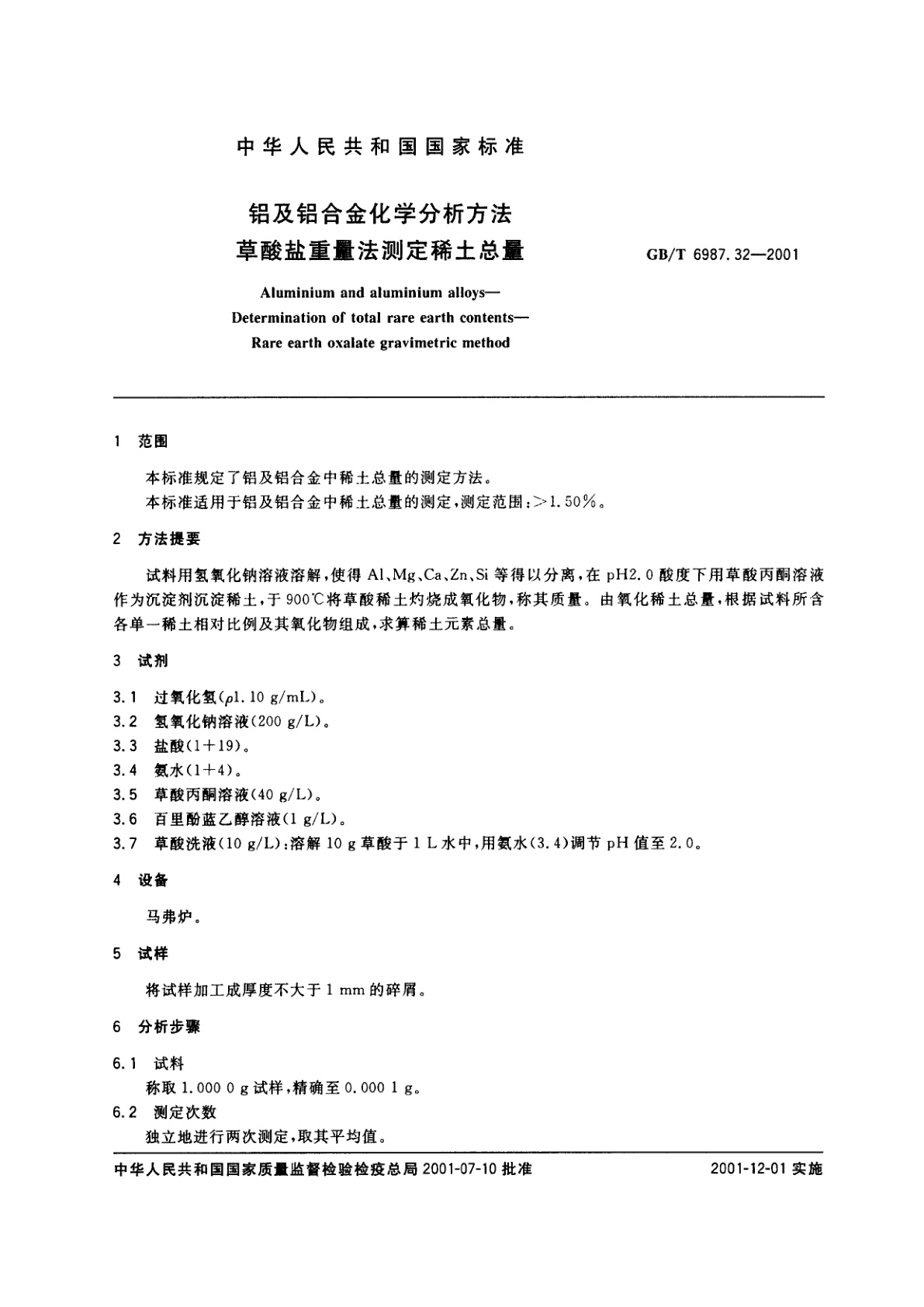 GB/T 6987.32-2001 铝及铝合金化学分析方法　草酸盐重量法测定稀土总量