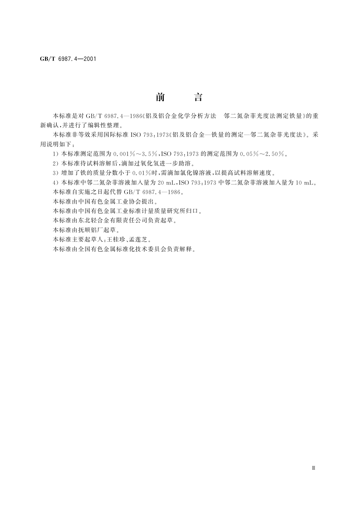 GB/T 6987.4-2001 铝及铝合金化学分析方法　邻二氮杂菲分光光度法测定铁量