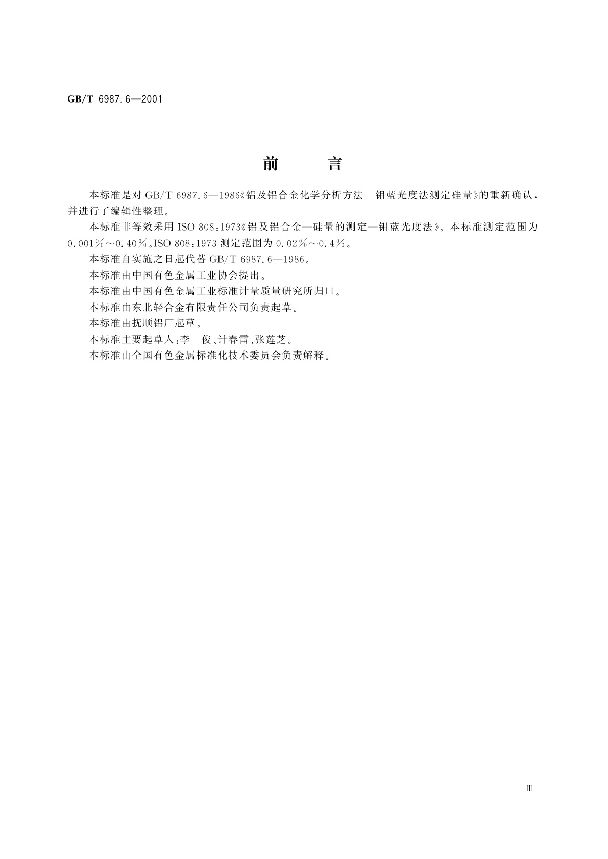GB/T 6987.6-2001 铝及铝合金化学分析方法　钼蓝分光光度法测定硅量