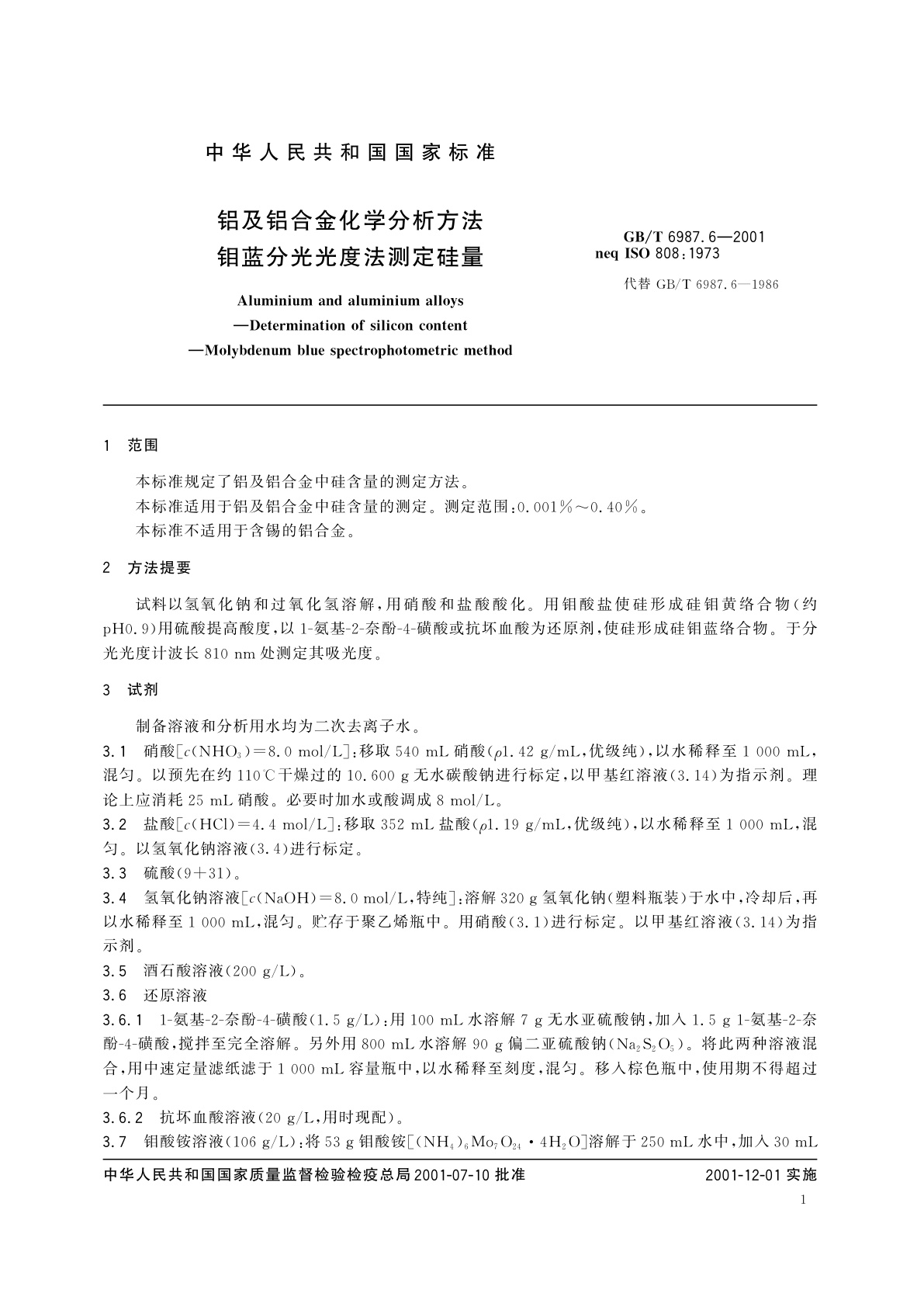 GB/T 6987.6-2001 铝及铝合金化学分析方法　钼蓝分光光度法测定硅量