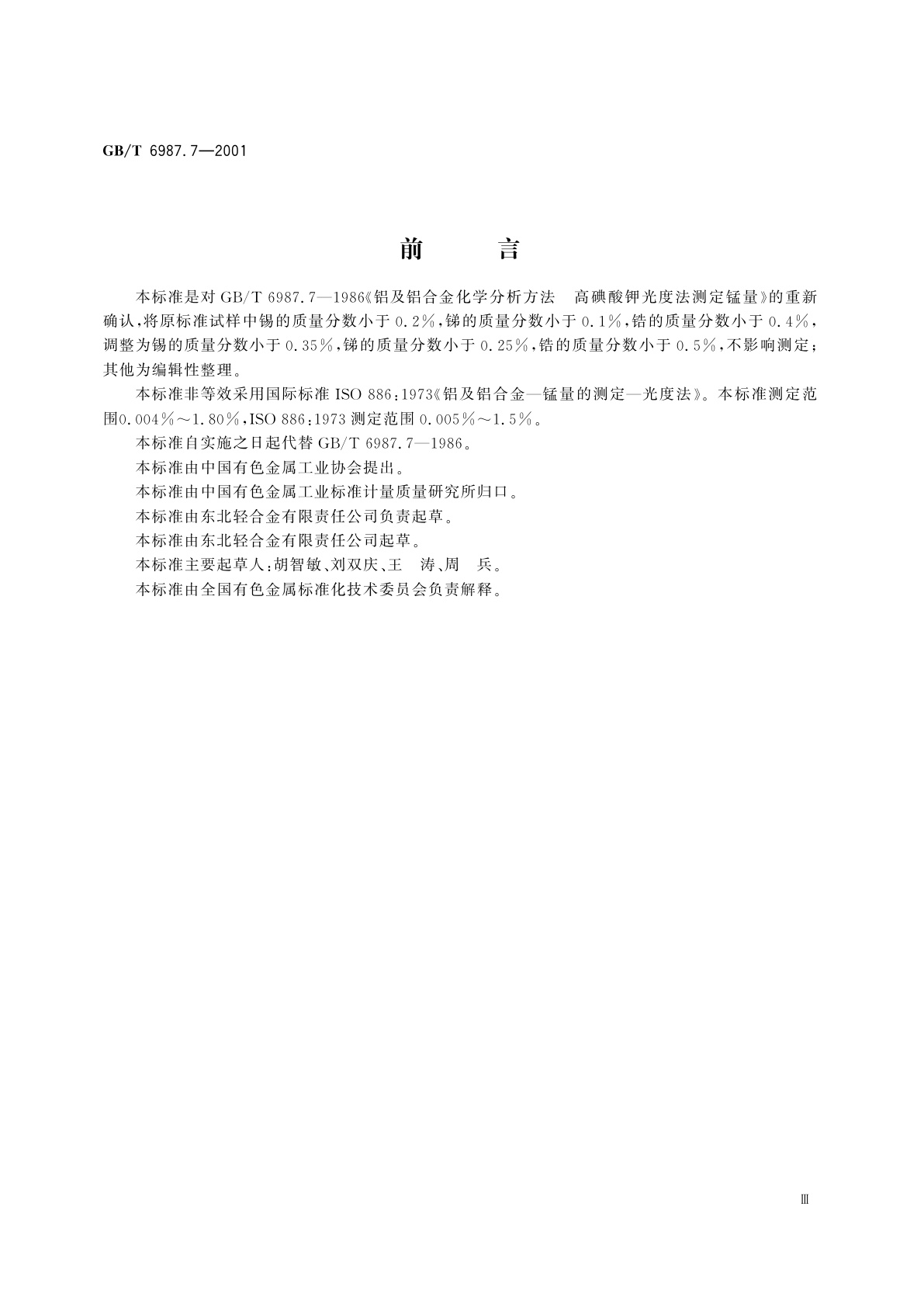 GB/T 6987.7-2001 铝及铝合金化学分析方法　高碘酸钾分光光度法测定锰量